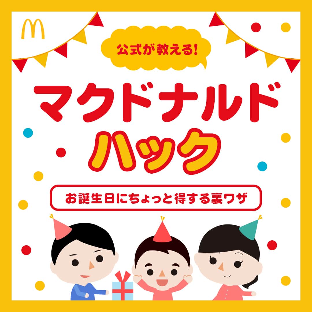 日本マクドナルド公式アカウントです。のインスタグラム：「やってみたい‼️と思った皆さんは❤️ 後で読みたい皆さんは🔖でお気に入り登録を💫  突然ですが、ママ・パパの皆さんに質問です🙌 皆さんのお子さんの『誕生日の定番』ってなんでしょう👀❓  ✅家族でテーマパークで過ごす ✅プレゼントを買ってもらえる ✅なんでも好きな食べ物を食べさせてもらえる  などなど、各家庭に様々な定番があると思うのですが… ぜひ今年からお子さんの、誕生月の定番にしてほしい “あること” が☝️  それが今日の…  ／ 🍔マクドナルド・ハック🍔 ＼  マクドナルドでは、小学生以下のお子さんの誕生月に  🥞プチパンケーキ🥞をプレゼントするサービス 『バースデーキッズ』を実施しています‼️🙌 皆さん、知ってました⁉️  どうやら知らない方も多いと、小耳に挟んだので… 今日はプチパンケーキゲットの方法を、投稿で解説しますよー😁  早速スワイプしてチェック👉👉👉  知らなかったー🥺という皆さん‼️ お子さんが小学生の間の、誕生月の定番に、『バースデーキッズ』もぜひ仲間入りさせてくれると嬉しいです🙌  毎年利用して下さっている皆さんは、ぜひコメントで挙手を✋🍔  ちなみに…毎月頭にこのアカウントのストーリーズでリマインダーを投稿しています😉👍 絶対に忘れたくない皆さんは、ぜひフォロー＆通知オンよろしくお願いしまーす😁  🍔🥤🍔🥤🍔🥤🍔🥤🍔🥤🍔🥤🍔🥤🍔🥤🍔🥤🍔🥤  ハッピーセットや、子育て応援情報を中心に発信中♫ 子育て世代にうれしい投稿を、お届けしていきます🙌 いまのハッピーセットは、プロフィール▶︎ハイライトからチェック👀  🍔🥤🍔🥤🍔🥤🍔🥤🍔🥤🍔🥤🍔🥤🍔🥤🍔🥤🍔🥤  #マクドナルド #マック #マクド #ハッピーセット #子育てママ #子育てパパ #ママの味方 #パパの味方 #育児日記 #育児の悩み #子育て #育児あるある #子育てあるある #ハッピーセット子育てグラム #誕生日 #マクドナルドハック」