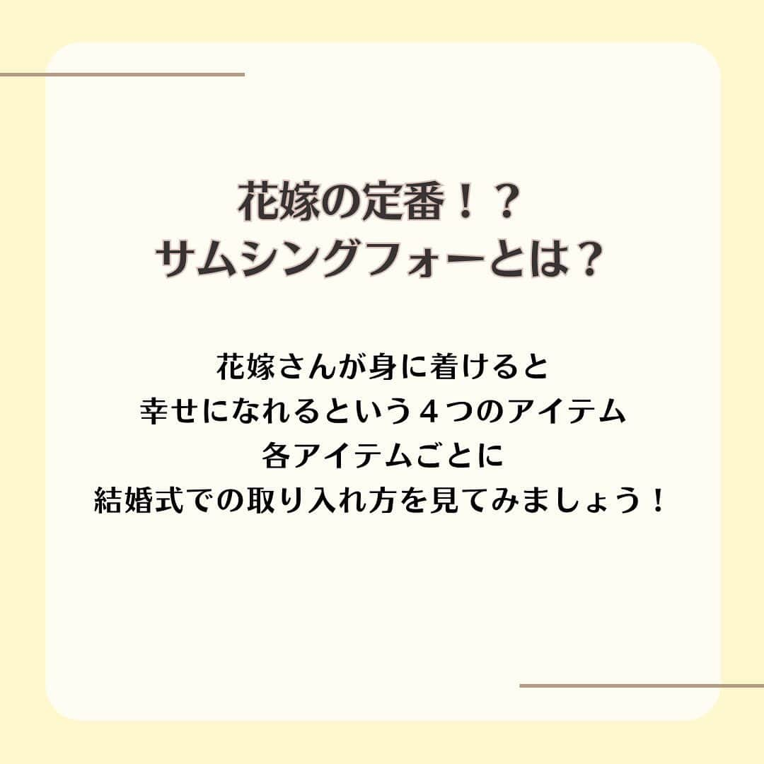 家族挙式さんのインスタグラム写真 - (家族挙式Instagram)「. 本日は結婚式に関する ジンクスをご紹介したいと思います！  “ずっと幸せが続きますように”  そんな願いを込めて ご自身の結婚式にラッキーアイテムを 取り入れてみては？* . -------------------- @kazoku_wedding をフォローして、 #家族挙式 でお写真を投稿してくださいね＊* ----------------------- . ❁テレビCM放映中 ▹▸ “家族挙式ベスト“なら 【挙式・衣裳・美容・写真】が含まれた プランが99,000円〜叶います＊ ▽予約はTOPのリンクから❁ >>> @kazoku_wedding  ------------------- #家族挙式 #ベストアニバーサリー #家族 #Family #家族婚 #bestanniversary #少人数婚#ウェディング #結婚式準備#結婚式 #フォトウェディング #プレ花嫁 #卒花#日本中のプレ花嫁さんと繋がりたい #花嫁#卒花嫁#国内挙式 #ウェディングドレス #プラコレ #DRESSY花嫁 #結婚式 #結婚式ジンクス #ジンクス #ゲン担ぎ #結婚式場 #少人数結婚式 #結婚式場探し #ブライダル #少人数ウェディング」5月7日 16時53分 - kazoku_wedding