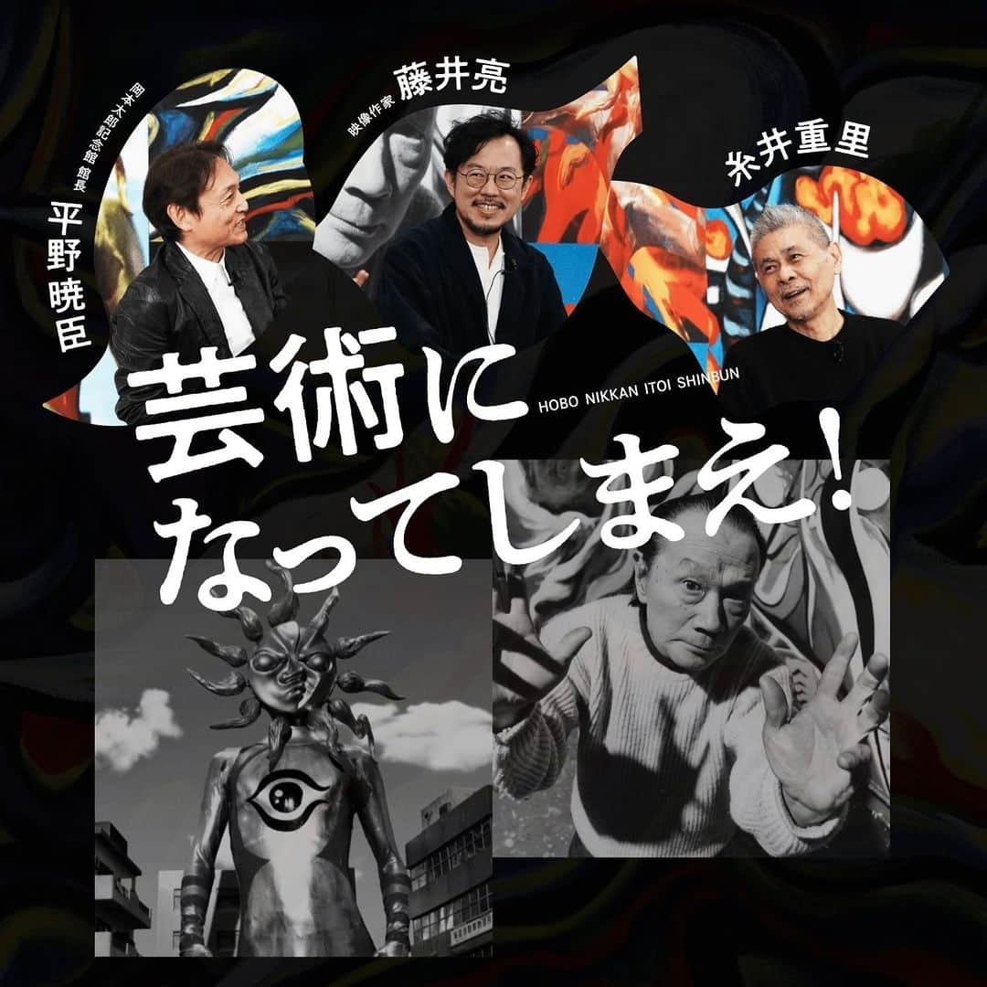 ほぼ日刊イトイ新聞さんのインスタグラム写真 - (ほぼ日刊イトイ新聞Instagram)「【平野暁臣さん×藤井亮さん×糸井重里】 NHKの深夜５分枠の番組から 全国的なブームになった『TAROMAN』。 あのちょっと変わったヒーローを、 岡本太郎記念館館長の #平野暁臣 さんは、 どんなふうに見ていたのでしょうか。 TAROMANを制作した 映像作家の #藤井亮 さんをお呼びして、 #岡本太郎 のこと、#TAROMAN のこと、 #糸井重里 もまじえておしゃべりしました。 昨年の「ほぼ日の生放送」でのトークを、 テキストバージョンにしておとどけします。 @hobonichi1101 やストーリーのリンクからどうぞ。 https://www.1101.com/n/s/taro_taroman/index.html  #ほぼ日 #ほぼ日刊イトイ新聞  #ほぼ日のよみもの」5月7日 17時00分 - hobonichi1101