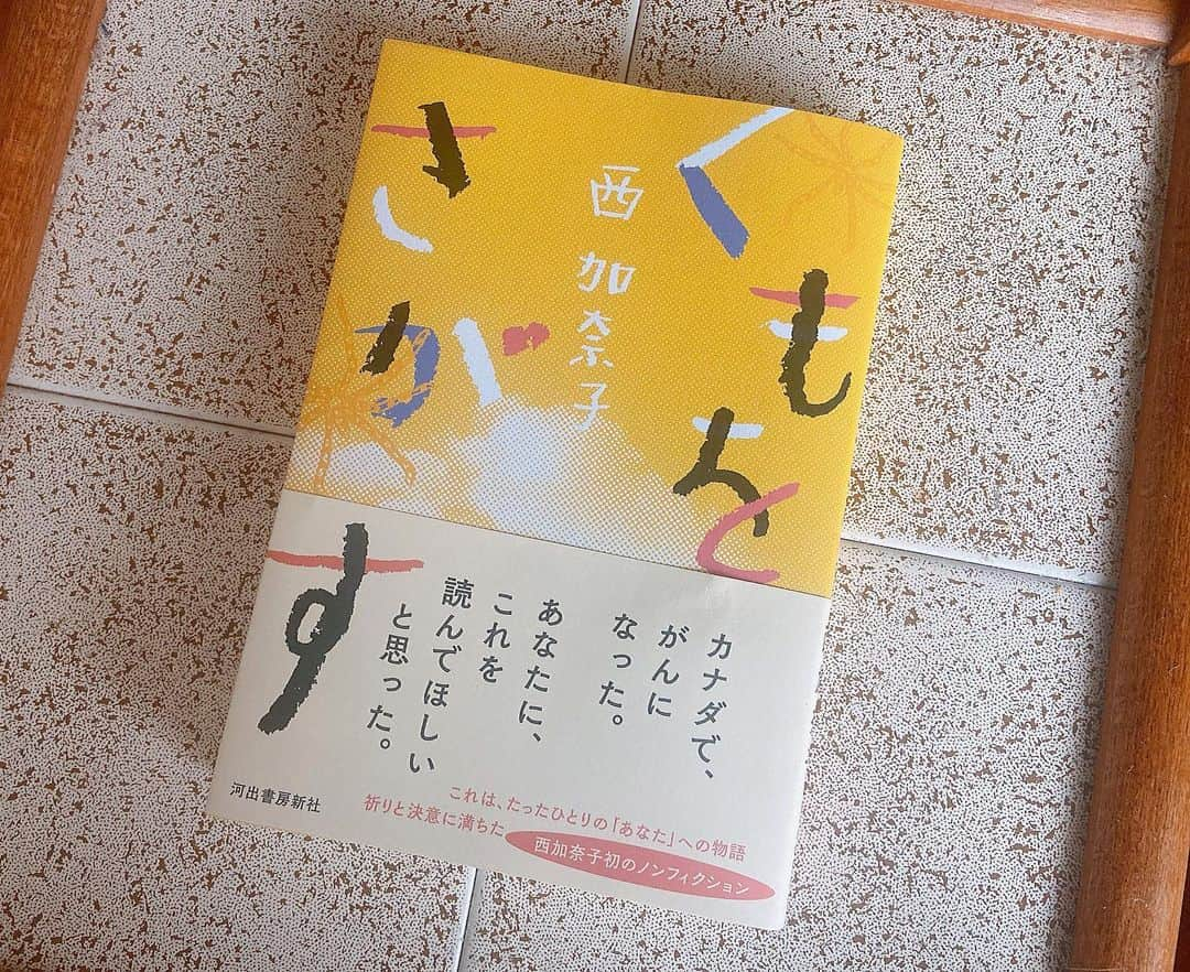 菅原沙樹さんのインスタグラム写真 - (菅原沙樹Instagram)「"あなたに、これを読んでほしいと思った。" 「あなた」は確実に「わたし」だった。 怖がることを怖がらずに生きていきたい。 #くもをさがす #西加奈子」5月7日 19時02分 - saki313apo