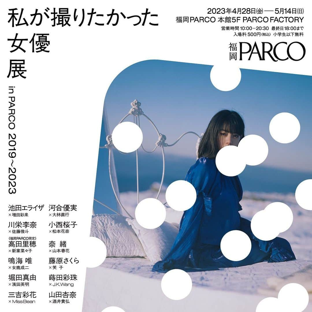 増田彩来さんのインスタグラム写真 - (増田彩来Instagram)「・  私が撮りたかった女優展 in PARCO 2019〜2023  福岡のPARCOさんにて開催中です！！  私はvol.3の時の、池田エライザさんとの作品で参加しています📸  Vol.3から約2年、またこうして見ていただける機会がいただけたことも、福岡での開催もとっても嬉しいです！ なにより大好きな私が撮りたかった女優展！また関わることができて光栄です。 今回の福岡、メインビジュアルに私の作品を使っていただいているので、ぜひそれも見つけていただけたら嬉しいです！  私が撮りたかった女優展 in PARCO 2019〜2023 、ぜひお越しください○  開催概要はこちら↓ ==========  私が撮りたかった女優展 in PARCO 2019〜2023  2019年から東京で4回に渡って開催されてきた「 #私が撮りたかった女優展 」がさらにパワーアップして福岡PARCOさんにて開催されることになりました！本展では過去作品の中から11組の女優・写真家が選ばれ、さらに福岡PARCO限定の女優さんを含む計12組の作品が、新たに再構築されて大集合。100点以上に及ぶ膨大な展示作品と、展覧会開催記念のオリジナルグッズも沢山ご用意。過去公開されていなかった未公開カットも多数展示。複製プリントも数量限定で販売されます。  2023年4月28日(金）～ 5月14日(日） 福岡PARCO 本館5F PARCO FACTORY 10:00～20:30最終入場20時まで ※最終日は18時閉場 大人500円 ※小学生以下無料  【参加女優 x 写真家】  池田エライザ x 増田彩来 河合優実 x 大林直行 川栄李奈 x 佐藤俊斗 小西桜子 x 松本花奈 高田里穂 x 新家菜々子（福岡PARCO限定） 奈緒 x 山本春花 鳴海唯 x 女鹿成二 藤原さくら x 笑子 堀田真由 x 濱田英明 蒔田彩珠 x J.K.Wang 三吉彩花 x MissBean 山田杏奈 x 酒井貴弘」5月7日 19時05分 - sara_photo_912