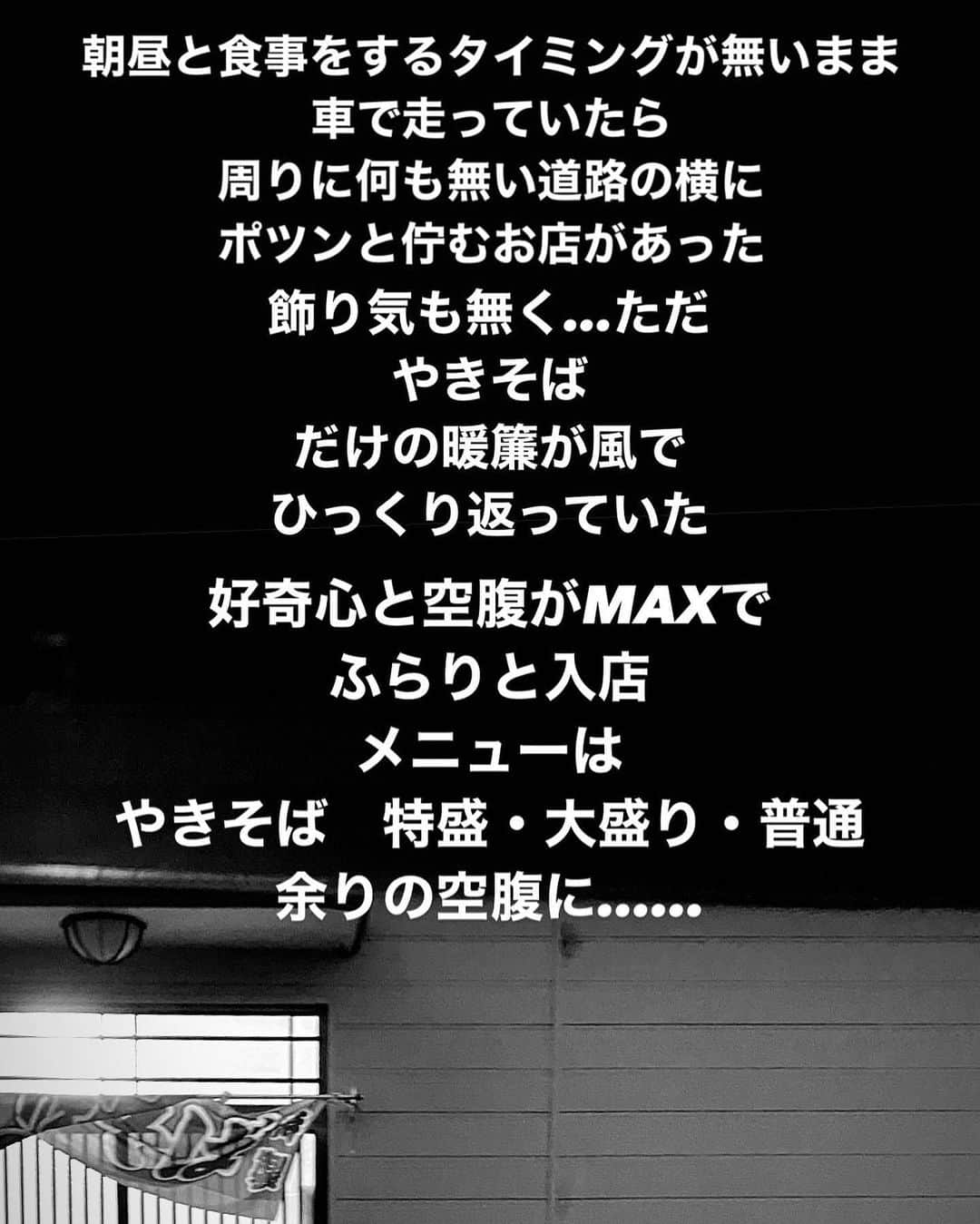 長与千種さんのインスタグラム写真 - (長与千種Instagram)「・  店内は誰もお客様がおらず 店の主人が1人カウンターの中に座っていた。  カウンターとテーブル席がいくつかありテーブル席には メニューもなく あるのは ソースだけ。  メニューを探す為に 店内を見渡すと レジカウンターの下板に 手書きのメニュー。  やきそば 特盛　　490 大盛り  390 普通  290  やきそば専門店だ！！  それにしても 縁日の焼きそばより 安い‼︎‼︎  安さと空腹に 私は　大盛りを頼んだ。  ガタガタと鉄鍋で やきそばを作る音だけが 店内に響きわたる。  時間で言えば 頼んで15分程で テーブルに運ばれて来た。  『やきそば』  大盛りとは？  白い平皿に盛られた やきそばは…たぶん 縁日のプラスチック容器に盛られた量より遥かに 『少ない』  青のりと 紅生姜が乗せられ  まずは… いただきます🙏  なぜ？ソースだけが テーブルにあったかは すぐに理解出来た！  かなり 『薄味』  だが、塩分などカットしている方々には非常に 『優しい味』なのだ！  箸を進めていけば 行くほど 私は何かを？探していた。  『野菜』  勿論！あったのです が…細かく刻まれた野菜は 油と炎の熱さで更に 遠慮するが如く 縮まっていた。  店内はもう既に 私が麺を啜る音しかなく 気まずさの中 アメリカ人の方が初めて ラーメンを食べるように 麺を啜るではなく  『麺をパスタの様に』 クルクルーしながら 口に運んだ！  これで店内は  『無音』  食べ終わり セルフで運んだお水を 口に流し込み 一息ついて…  主人に 『ご馳走さまでした』 と、財布をあけた。  主人は 390円です！  私は 『500』円玉を 取り出して主人の手に 渡した。  おつりを受け取り  再度 『ご馳走さまでした』と  店を出た‼︎‼︎  私的独り行動内食事  まずは  安い⭐️⭐️⭐️⭐️ 早い⭐️⭐️⭐️⭐️ 量　⭐️⭐️ 美味い⭐️⭐️⭐️ 『味付けはセルフ』 静かさ⭐️⭐️⭐️⭐️ 『己の啜る音調整』  私的には  きっと  『通います』‼︎  目指せ 常連‼︎‼︎‼︎  『人目を気にせず、ゆっくりも出来そうで、ただ量は… 例えば、海外のTシャツMサイズは日本でLくらいある それの逆バージョン。 ↑ わかる人にし わからないだろう。  そんな 隠れ家的 やきそば専門店  出会ってしまった‼︎‼︎  #やきそば専門店  #やきそば  #メニュー  は、 #やきそば  だけ。 #自己満足  #好きな店」5月7日 19時11分 - chigusanagayo