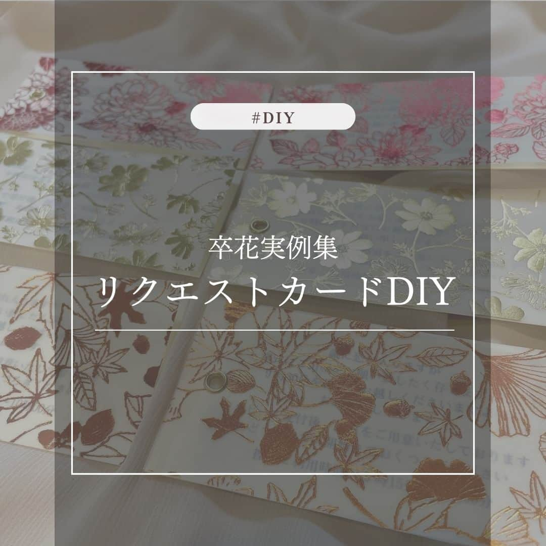 マイプリントさんのインスタグラム写真 - (マイプリントInstagram)「. 卒花様実例集「リクエストカードDIY」をご紹介🌼  招待状の中に同封するリクエストカードを 素敵にDIYされていたのでご紹介いたします🙂  Repost: @mira_wd_0221 様 ありがとうございます💐  ▼▼▼▼▼▼▼▼▼▼▼▼▼▼▼▼▼▼▼▼▼▼▼▼ ㅤㅤㅤㅤㅤㅤㅤㅤㅤㅤㅤㅤㅤ ハートコートでもらえるしおりを活用しました♡  ハートコートではしおりを貰えるのですが、 そのままだと黄色いペラっとした紙なので、 あんまり可愛くないかな？と思い、装飾を加えました💐  我が家にプリンターがなく、親族用のみだったので、 新たに作るのも骨が折れるため、 追加してなんとか可愛くなるように頑張りました🫶  ＊.˚‧º‧┈┈┈┈┈┈┈┈┈‧º·˚.＊  【作り方】  ①花柄ペーパーをしおりの大きさに切ります (カッターで切りましたが、ガタつかないように思い切りよくやることが大事👌)  ②ハトメ用の穴を穴開けパンチで開けます  ③ハトメをする (ハトメ玉の裏表に注意！) ※力が必要なので旦那さんにやってもらいました🙇‍♂️  【材料】 ・しおり 　→ハートコート ・花柄ペーパー 　→Seria ・シール 　→Daiso ・ハトメ 　→Amazon  ＊.˚‧º‧┈┈┈┈┈┈┈┈┈‧º·˚.＊  ▲▲▲▲▲▲▲▲▲▲▲▲▲▲▲▲▲▲  細部にこだわった素敵な招待状のセットになりますね！  ペーパーコンシェルジュのペーパーアイテムを使ったよ！ キャンペーンのプレゼント使ってみたよ！ など@myprint_weddingをタグ付けして投稿して シェアしてください💐 お待ちしております😘  #マイプリント #ペーパーコンシェルジュ #結婚式準備 #日本中のプレ花嫁さんと繋がりたい #プレ花嫁 #ウエディングアイテム #2023春婚 #2023夏婚 #2023秋婚 #結婚式アイディア #リクエストカード」5月7日 20時00分 - myprint_wedding