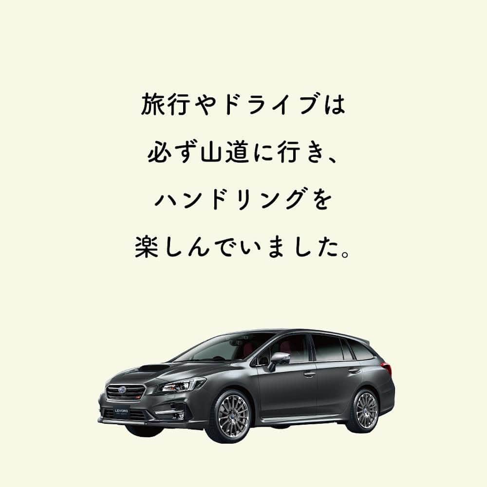 株式会社SUBARUさんのインスタグラム写真 - (株式会社SUBARUInstagram)「．  ーSUBARUオーナーの〇〇な話ー  本日は、IC@056さんの「車検をキャンセルしてまで乗り換えたお話」。  乗り換えるきっかけに共感！という皆さん、是非いいねをお願いします。  #whysubaru」5月7日 20時14分 - subaru.jp