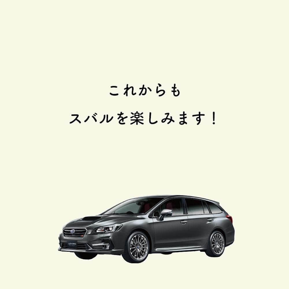 株式会社SUBARUさんのインスタグラム写真 - (株式会社SUBARUInstagram)「．  ーSUBARUオーナーの〇〇な話ー  本日は、IC@056さんの「車検をキャンセルしてまで乗り換えたお話」。  乗り換えるきっかけに共感！という皆さん、是非いいねをお願いします。  #whysubaru」5月7日 20時14分 - subaru.jp