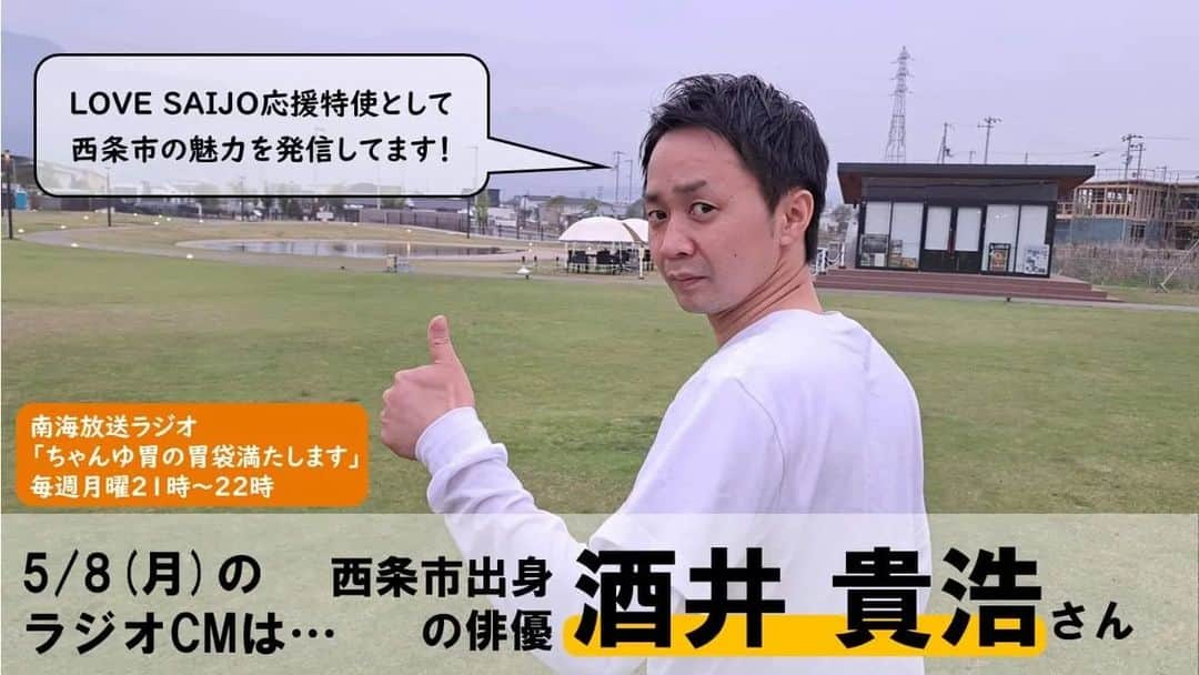 酒井貴浩のインスタグラム：「5月8日 21：00～22：00 南海放送ラジオ 「ちゃんゆ胃の胃袋満たします。」  番組内のラジオCMに応援特使として西条市の魅力をお伝えさせて頂いてます。  お時間ある方是非ご視聴下さい✌️  #南海放送ラジオ  #ちゃんゆ胃  #lovesaijo  #西条市  #酒井貴浩」