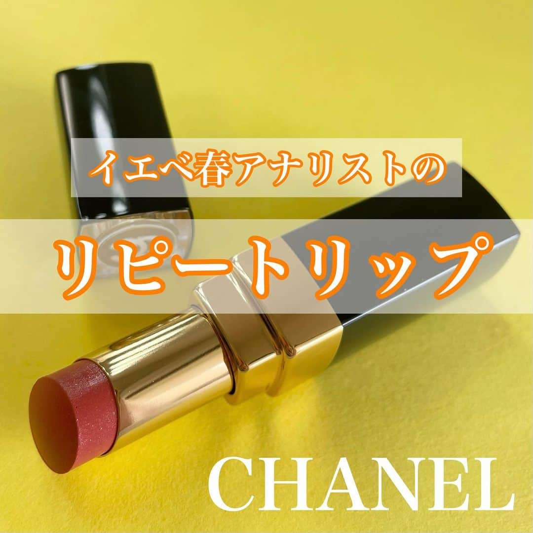国分亜美のインスタグラム：「【イエベ春アナリストのリピートリップ💄】 ⁡ ⁡ リップが大好きでたくさん集めちゃうから リピートはそんなにしないのですが、 お気に入りすぎて先日リピートしたリップです🥹💕 ⁡ ⁡ CHANEL ルージュ ココ フラッシュ 162  サンビーム   ⁡ 滑らかにすべり、するする塗りやすい質感💄 ⁡ シアーな発色で透明感がある中に ほのかにパールがきらめきます✨ ⁡ 『162  サンビーム』の色味は オレンジをたっぷり混ぜたようなピーチピンク🍑🧡 ⁡ イエベ春の方の中でも 特にBright-Springさんに可愛いです💓 ⁡ ※ラピスの16タイプカラーメソッド®に基づく アナリスト個人の見解です。 ⁡ ⁡ アイシャドウとチークは コーラルピンクや明るめのオレンジなど 黄みがかった色味にすると統一感が出せますよ🥰 ⁡ ⁡ ⁡ ⁡ ୨୧･････････････････････････････････････････････････୨୧ ⁡ ⁡ 色とコスメが得意なイメージコンサルタントです💄❤️ （1st：Warm-Spring／2nd：Warm-Autumn） ⁡ イエベ春コスメを中心に投稿しています✨ ⁡ 投稿が参考になったと思ってくださった方は フォロー・いいね・保存して頂けると とっても嬉しく、励みになります🥹💓 ⁡ ⁡ ୨୧･････････････････････････････････････････････････୨୧ ⁡ ⁡ ⁡ #シャネルコスメ #シャネルリップ #イエベ春コスメ #イエベ春リップ #パーソナルカラースプリング #デパコスリップ #リピートコスメ #コスメレビュー #コスメ大好き #コスメオタク #デパコス大好き #美容女子 #16タイプパーソナルカラー診断 #16タイプカラーコスメアドバイザー #コスメコンシェルジュ」