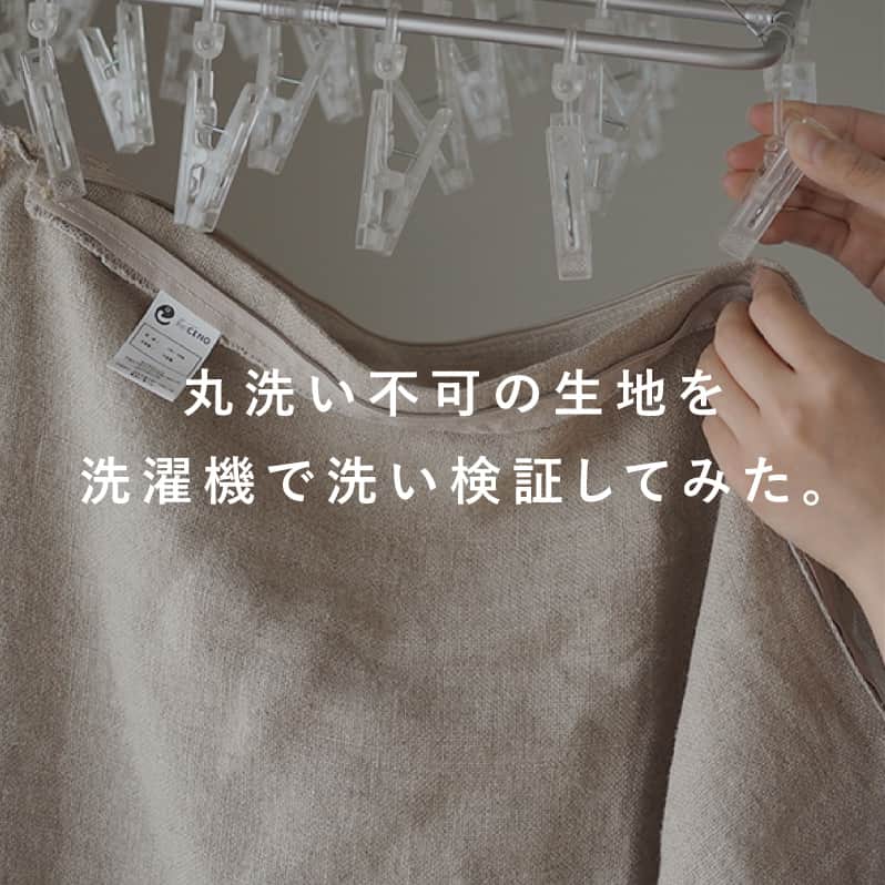 Re:CENO（リセノ）さんのインスタグラム写真 - (Re:CENO（リセノ）Instagram)「ソファーカバーは、洗濯機で洗うとダメなの？  ----------------------------------------  丸洗い不可の生地を洗濯機で洗うとどうなるか、 検証してみました。  ----------------------------------------  ソファーを使用していて、飲み物がこぼれた！　など、 気を付けていても、どうしても汚してしまうことが あると思います。  カバーをすぐに洗いたいけれど、ドライクリーニングが 推奨されていて、洗濯機で丸洗いできたらいいのに！ と思ったことはありませんか？  そこで今回は、丸洗い不可のソファーカバーを 洗濯機で洗濯、乾燥まで行って検証をおこないました。  カバーの丸洗いは本当にダメなのか、 生地はどう変化するのか、この疑問を明らかにします。  今回の検証は、リセノ取り扱いの3種類のソファーカバーを、 洗濯機で丸洗い。30分の洗濯と20分の乾燥を行います。 カバーは裏返さずに洗濯ネットを使用しました。  ----------------------------------------  【検証結果】  ▼コーデュロイ生地   畝（うね）にデコボコが発生。  サイズは2.8％ほどの縮みが発生。  縮んだ分、クッションなどへのカバー装着がしづらい。  ▼クリンプ生地   表面や裏側に変化は見られず。  サイズは1.8%ほどの縮みが発生。  縮んだ分、クッションなどへのカバーが装着しづらい。  ▼リネン生地   洗濯シワが発生。  表面や裏面の風合いに変化なし。  1.7％ほどの縮みはあるが、使用により復元可能  ----------------------------------------  1度の洗濯でも、縮みの発生や風合いの変化が見られました。 耐久性の面など、目に見えない部分でのダメージは必ずあります。  しかしリセノのソファーカバーは、1度丸洗いしたからと言って すぐに傷んでしまうわけではありません。  どうしても、急ぎお洗濯が必要になった場合は、 それぞれのデメリットをご理解いただいたうえで、 丸洗いをしていただいても、良いかもしれません。  ただ、何度も丸洗いをしてしまうと、縮みにより、 カバー装着ができなくなったり、耐久性が落ちたりする ことが考えられます。  基本的なお手入れは、推奨された方法で 行っていただくのがベターです。 ・ #receno #interior #naturalvintage #リセノ #インテリアショップ #家具屋さん #ナチュラルヴィンテージ #クッションカバー #クッション #カバー #ソファーカバー」5月7日 21時00分 - receno.interior
