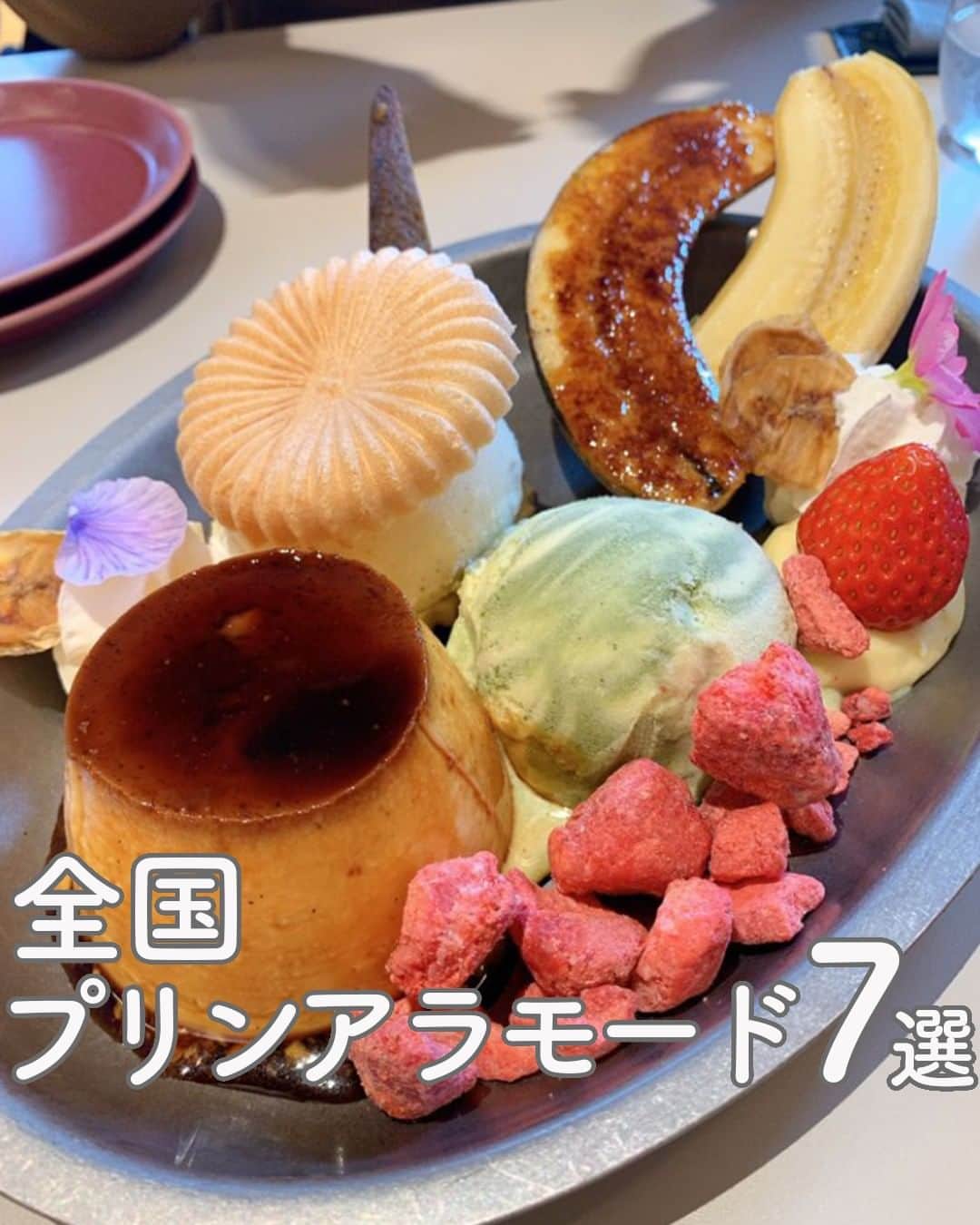 のインスタグラム：「【RETRIP ×プリンアラモード🍮 7選】 今回は、全国で話題の #プリンアラモード 7選をご紹介します！  【①#山の上ホテル / 東京 #御茶ノ水カフェ】@okaivo  【②#smudgecommu / 広島 #向洋カフェ】@_xoxo_photo_grm  【③#チェリー / 東京 #蒲田カフェ】@x_m_x_e_x  【④#喫茶まりも新丸子本店 / 神奈川 #新丸子カフェ】  【⑤#EpiceMammaMia / 愛知 #金山カフェ】@rie.shibata.7127  【⑥#喫茶フルール / 京都 #長岡天神カフェ】@raisinbuttertsand  【⑦#KAMIYAMA lobby /  大阪 #扇町カフェ】  表紙 ：KAMIYAMA lobby  参考記事 :https://rtrp.jp/articles/133984/  ※記事公開時と、商品の提供状況が異なる場合がございます。詳細は、公式情報をご覧ください。  ______________________________  全国で話題のスイーツを紹介しているアカウントです！ 他の投稿はこちらから！ >> @retrip_gourmet  ______________________________  RETRIPでは「おでかけ」に関する様々な情報を発信しています。ぜひ他のアカウントもチェックしてください！  .  ▼北海道地方の方におすすめ @retrip_hokkaido_  北海道のおでかけスポットを紹介 ▼関西の方におすすめ @retrip_osaka_  大阪のおでかけグルメスポットを紹介 @retrip_kyoto_  京都のおでかけスポットを紹介 @retrip_nagoya_  名古屋の話題のカフェを紹介 ▼九州の方におすすめ @retrip_fukuoka_  福岡のおでかけグルメスポットを紹介 ▼“旅行・お出かけ”を知りたい方におすすめ @retrip_korea_  韓国の話題のカフェを紹介 @retrip_news  最新のおでかけ情報を紹介 @retrip_nippon  日本の絶景を紹介 @retrip_global  海外の絶景を紹介 ▼“グルメ”を知りたい方におすすめ @retrip_gourmet  全国の話題のスイーツを紹介 @retrip_dinner  全国の話題のごはんを紹介 @retrip_cafe  全国のおしゃれなカフェを紹介  .  ▼RETRIP[リトリップ]のアプリは AppStore、GooglePlay「リトリップ」で検索！ プロフィールのURLからもダウンロードできます。  ______________________________  #retrip #リトリップ #retrip_groumet #カフェ好きな人と繋がりたい #かふぇすたぐらむ #カフェ好きと繋がりたい #カフェ巡り #スイーツ好きと繋がりたい #instafood #東京カフェ #大阪カフェ #愛知カフェ #広島カフェ #京都カフェ #神奈川グルメ」