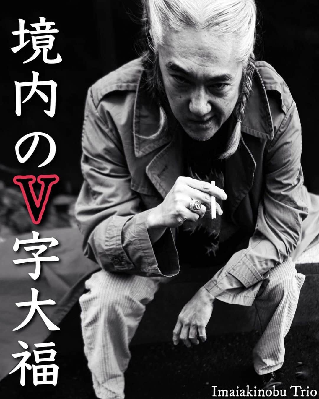 イマイアキノブのインスタグラム：「♦️5.21(日) @/fr 下北沢Laguna   『境内のV字大福』配信アリ  独演 イマイアキノブトリオ イマイアキノブ v.g 山本久土 g.v 大内 岳 d  開場18:00  開演18:30 前¥3000(D別)  当¥3500(D別)  入場チケット https://t.livepocket.jp/e/lzmmc (入場順は整理番号順)  配信視聴チケット¥2000 (視聴期間 配信日より1週間) https://twitcasting.tv/c:laguna_shimokita/shopcart/227541  問い Laguna(ラグーナ)下北沢 laguna@daisybar.jp (コメント欄からの問い合わせ不可) 世田谷区北沢2-2-3 1F ☎︎03 6903 4185  #下北沢laguna  #イマイアキノブトリオ」