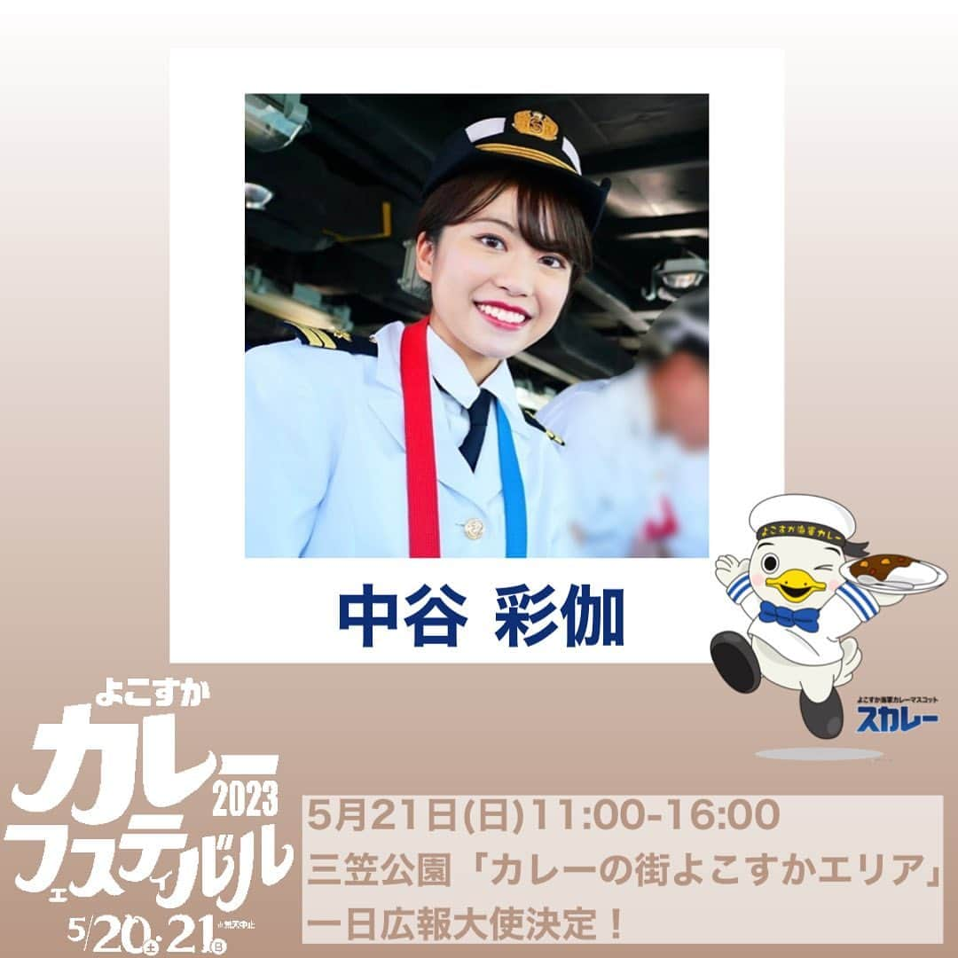 中谷彩伽のインスタグラム：「. 【お知らせ！】 5月20日(土)・21日(日)に神奈川県横須賀市で開催される「よこすかカレーフェスティバル2023」にて「よこすか海軍カレー 一日広報大使」を務めさせていただくこととなりました🍛✨  開催日のうち1日間、会場にて写真撮影等お会いできます📸 直接対面で会えるイベントは、1年に1度あるかないかの機会なのでお時間合う方はぜひ会いにきてください🫶 カレー食べて楽しみましょう！  【なかやんがいる日時】 5月21日(日)11:00-16:00 ※5月20日(土)はいません🥺21日だけです🙏  【場所】 神奈川県横須賀市 三笠公園 ※なかやんは会場内「カレーの街よこすか」エリアにいます🌟  【よこすかカレーフェスティバル2023】 https://www.cocoyoko.net/event/curry-fes.html  協力：横須賀市／横須賀市文化スポーツ観光部観光課／京浜急行電鉄（株）／一般社団法人横須賀市観光協会  . . .  #海上自衛隊 #自衛隊 #海自 #jmsdf #中谷彩伽 #なかやん #なかやん出演歴 #ノンノ専属読モ #ノンノ専属読者モデル #ノンノモデル #よこすかカレーフェスティバル #よこすかカレーフェスティバル2022 #よこすかカレーフェスティバル2023」