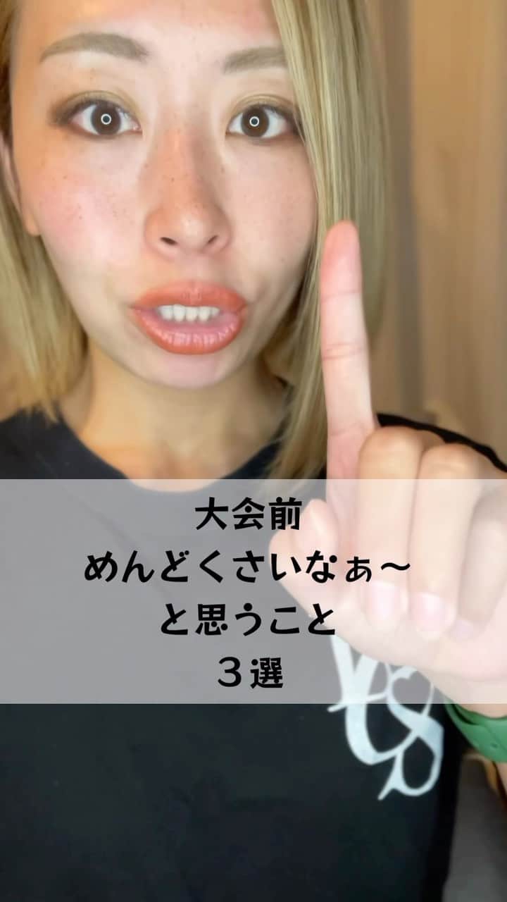 マムシ〇口子のインスタグラム：「競技者あるある🤔？？？  :  詳しくはプロフィールリンクから HPに飛べます🔎 お気軽にDMくださいませ🙇🏻‍♀️  ◎食事指導※オンラインダイエットサポート 1ヶ月  15000円  ◎トータルサポート （ビキニ競技もダイエットの方も可） 1ヶ月食事指導＋月4回パーソナルトレーニング（場所代　交通費別） 30000円  ◎パーソナルトレーニング(女性限定) 1回5000円 ＋トレーナー交通費別  ＋レンタルジム代（2000円前後） ✨宅トレでもOK！ご自宅まで出張します！  4回セット18000円 ＋交通費　＋レンタルジム代    ◎宅トレオンラインサポート 1セッション60分2500円   ご質問など DMや ✉️matsu@m-yoros.com まで🙇🏼‍♀️  #筋トレ女子  #筋トレ動画  #トレーニング　#FWJ  #筋トレ好きと繋がりたい #ダイエット #Bikini #training  #ビキニ選手  #エニタイム　#筋トレ  #ビキニ　#fitness #japanese #japanesegirl #ナチュラルトレーニー  https://lit.link/KuticoMaruLCS」