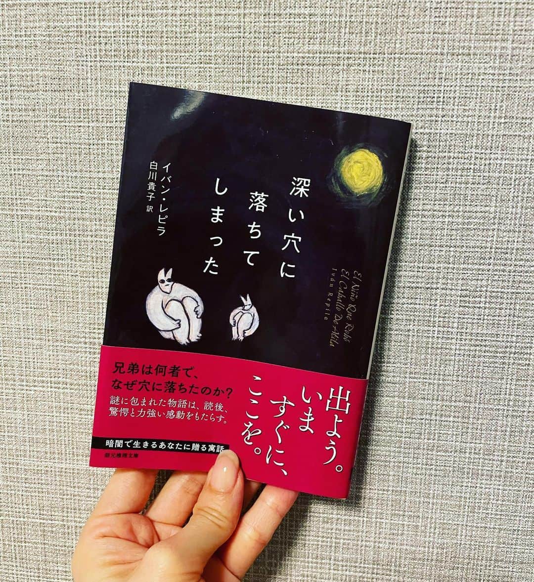 小橋めぐみのインスタグラム：「🇪🇸 スペイン版「星の王子さま』と聞いて気になった、 イバン・レピラ著『深い穴に落ちてしまった』読了。  深い穴に落ちてしまった性格の違う兄弟が、空腹に耐え、 地上を想い、必死で生きる日々を描く。 不条理を引き受けて生きること。 計画と夢の力。  お話しはシンプルだけれど、謎に満ち、深く、暗く、 美しい。 何度も読み返して、考察したくなる。  ちなみに、文中に暗号があって、謎解きが潜んでいるのですが… それが解けない😭 謎解き、苦手なんだなぁ😭  #深い穴に落ちてしまった  #読書記録  #ivanrepila #elniñoqueroboelcaballodeatila #reading」