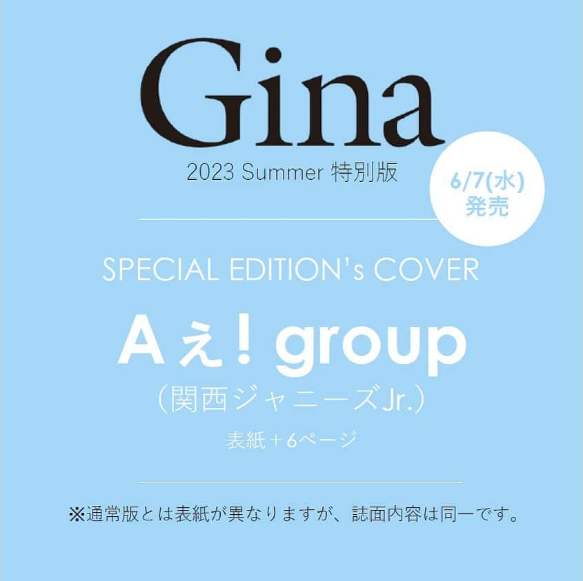 Ginaさんのインスタグラム写真 - (GinaInstagram)「＼ 特別版表紙📚公式情報解禁！ ／   6/7(水)発売 #Gina Summer特別版はGina特別版史上初のグループ全員表紙🎊  そんな記念すべきカバーを飾ってくれるのはAぇ! group(関西ジャニーズJr.)の皆さん👏  Ginaらしさ全開でお届け予定です！ ※ご予約はトップページのリンクから📲  #Aぇgroup #関西ジャニーズJr. #特別版表紙 #表紙 #GinaSummer」5月7日 23時59分 - gina_mag