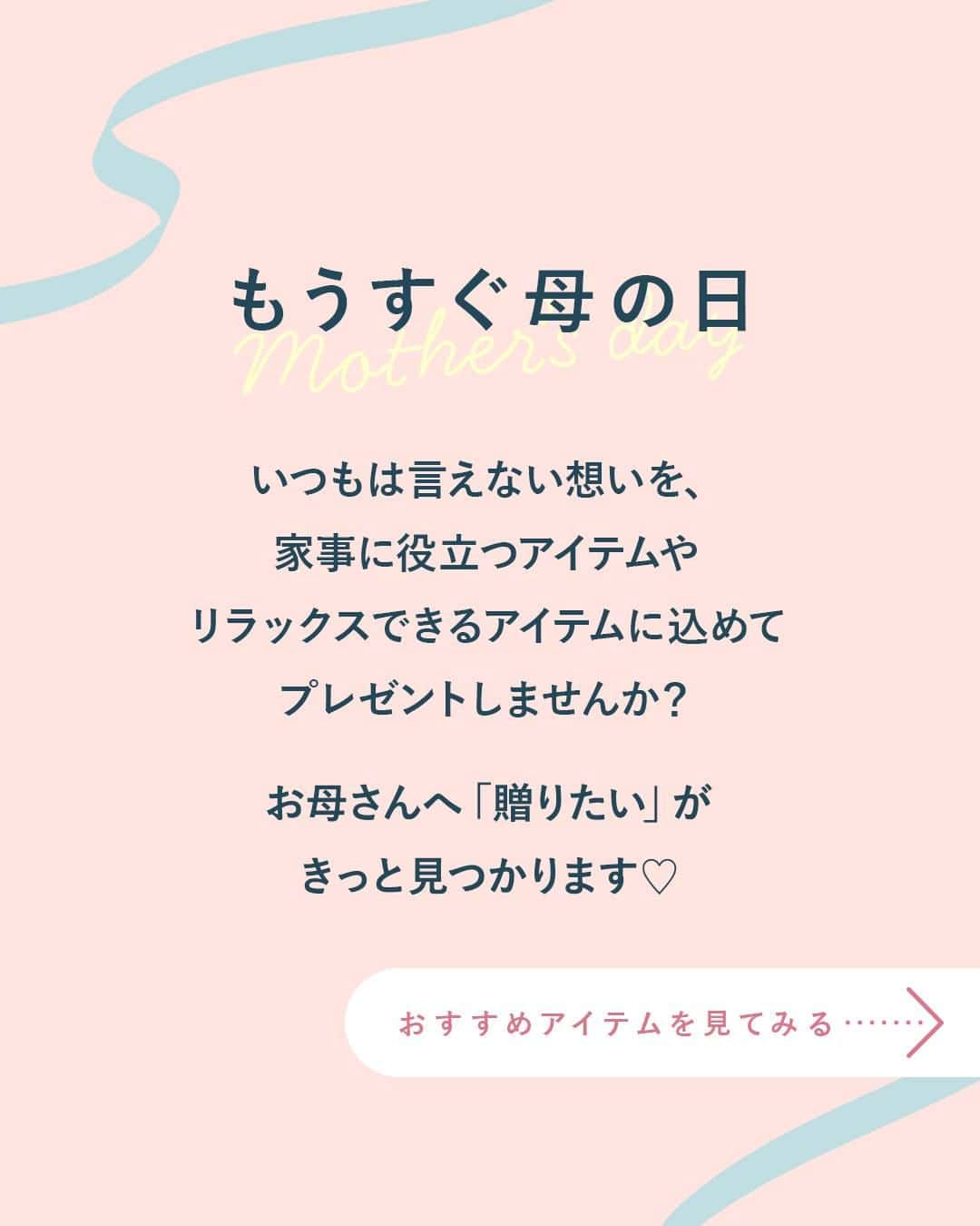 カインズさんのインスタグラム写真 - (カインズInstagram)「もうすぐ母の日。 普段言えない想いを、家事に役立つアイテムやリラックスできるアイテムに込めてプレゼントしませんか？🎁 母の日にあげたいカインズおすすめのアイテムをご紹介します💁  🍳料理が楽しくなるアイテム🍲  ■取っ手が外せる食洗機で洗えるフライパン 5点セット 価格 6,980円（税込） https://www.cainz.com/g/4549509850397.html  カインズの中でも焦げ付きにくさNo.1🥇取っ手を外してお皿や鍋として使えば、洗い物が減らせます。食洗機対応なので、洗い物がさらにラクになります。  ■ストーンマーブルマルチポット ストレーナー付き 価格 2,580円（税込） https://www.cainz.com/g/4549509860051.html  1台5役の万能なべ。沸かす、茹でる、炒める、煮る、炊くなどの調理を、このポット1台で楽しめます。  🧺洗濯がラクになるアイテム👕  ■ロング丈も掛けられる折りたたみランドリーラックパタラン ブラック / ホワイト 標準 / ミニ 価格 9,800・7,980円（税込） https://www.cainz.com/g/4549509646945.html  サッと干してパタッとたためる、優秀ランドリーアイテム。アルミ製で軽いので、片手で簡単にたためます。  ☕おしゃれな時間を作るアイテム💚  ■Vinte家電 ドリップ式コーヒーメーカー 価格 2,980円（税込） https://www.cainz.com/g/4549509358954.html  忙しい毎日に、心安らぐミントグリーンの家電です。おうちで手軽に本格派コーヒーが楽しめます。  😴快眠できるアイテム🛌  ■新触感まくら　Moffle シリーズ 価格 5,980～7,980円（すべて税込） https://www.cainz.com/contents/interior-reform/moffle.html  肌のような柔らかさのやさしい感触のまくら。形状安定性の高い三角格子構造が、使う人の寝姿勢や体形にフィットしてくれます。  ☺リラックスできるアイテム🍪  ■座布団にもなる背もたれイス F-Lepoco ミントグリーン / ネイビー 価格 4,980円（税込） https://www.cainz.com/g/4549509900412.html  14段階のリクライニングで寄りかかることができ、どの角度でも倒れにくい背もたれイス。座布団や足置きとしても使えます。  😌忙しいお母さんに一息の休憩をプレゼント🧹  ■ハウスクリーニング 選べる水回りセット 2点セット / 3点セット 価格 27,800・39,800円（税込） https://reform.cainz.com/campaign/housecleaning  キッチン、浴室、トイレ・洗面所、レンジフードのなかから、お好きなサービスメニューを組み合わせることが出来ます。5/14までにご注文いただくと「水垢防止コーティング」をプレゼント🎁  ○他にもあります！母の日ギフト https://www.cainz.com/contents/garden-tool/mothersday.html  ※時期や店舗によって価格が変わる場合がございます、詳しくは店舗やECサイトにてご確認ください。 ※一部店舗やECサイトではお取り扱いがない場合がございます。 ※商品のデザインや仕様などは予告なく変更になる場合がございます。  #cainz #カインズ #くらしにららら #カインズ購入品 #母の日 #母の日ギフト #母の日プレゼント #母の日のプレゼント #フライパン #フライパン料理 #キッチン用品 #マルチポット #鍋 #洗濯 #洗濯物干し #家事楽 #家事ラク #家事を楽しむ #コーヒーメーカー #コーヒータイム #睡眠 #睡眠の質を上げる #快眠枕 #枕 #背もたれイス  #イス #クッション #座布団 #座椅子 #ハウスクリーニング」5月8日 12時00分 - cainz_official