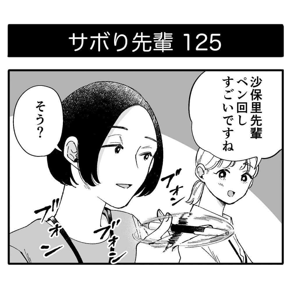 地球のお魚ぽんちゃんのインスタグラム：「『サボり先輩』第125話 ⁡ 絶対に仕事をサボりたい沙保里先輩と後輩ちゃんの話。 ⁡ サボり先輩はオモコロで連載中です！ ⁡ 🌈サボり先輩LINEスタンプ発売中🌈 HOMEのURL or ハイライトから飛べます✈️ または👇 LINEスタンプショップで 『サボり先輩』or『地球のお魚ぽんちゃん』 で検索すると出てきます🔍✨ ※「クリエイターズ」のタブをタップしてください ⁡ #サボり先輩 #4コマ漫画 #ギャグ漫画 #ギャグ #シュール #漫画 #マンガ #オモコロ #働き方改革 #サボり方 #サボり  #comic #web漫画 #webマンガ #webコミック #連載 #インスタ漫画 #インスタマンガ #お笑い #漫画が読めるハッシュタグ #LINEスタンプ」