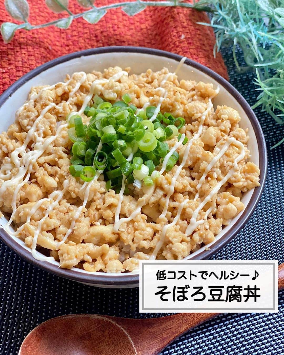 山本菜月のインスタグラム：「⁡ ⁡ ⁡ ⁡ ┈┈┈┈┈┈┈┈┈┈┈••✼ 低コストでヘルシー♪ そぼろ豆腐丼 ┈┈┈┈┈┈┈┈┈┈┈••✼ ⁡ ⁡ ⁡ こんにちは☀︎ なつき(@zubora_meshi_ )です✨ ⁡ 先日30歳をむかえたご報告をしたところ たくさんのメッセージが届きました🙇‍♂️ 送ってくださった皆様 本当にありがとうございました☺️ ⁡ バースデーウィークで外食が続いているので 今日のお昼はお豆腐で作るそぼろ丼！ ⁡ 節約にもなるし、とってもヘルシー❤️ おまけに包丁も使いません🤣 ⁡ 良かったらお試しください☺️💕 ⁡ ⁡ ⁡ ｡.ꕤ⌒⌒⌒⌒⌒⌒ꕤ⌒⌒⌒⌒⌒⌒ꕤ.｡ ⁡ ⁡ 【2人分】 木綿豆腐 1丁 サラダ油 小さじ2 ⚫︎醤油 大さじ1と1/2 ⚫︎みりん 大さじ1 ⚫︎砂糖、しょうがチューブ 各小さじ1 ⁡ 【作り方】 ①木綿豆腐の水気を軽くふきとり 　キッチンペーパーに包んだら 　レンジ600w4分加熱する。 ②フライパンに油をひき 　①を入れ、ヘラで崩すように中火で炒める。 ③水分が飛んできたら⚫︎を加え 　汁気がなくなるまで炒める。 ④ごはんに盛り付けて完成。 ⁡ 【メモ】 絹豆腐は水分が飛びにくいので、木綿推奨です。 甘いそぼろがお好きな場合は砂糖の量を小さじ2〜3入れても◎ ⁡ ⁡ ｡.ꕤ⌒⌒⌒⌒⌒⌒ꕤ⌒⌒⌒⌒⌒⌒ꕤ.｡ ⁡ ⁡ 最後までご覧頂きありがとうございます。 是非、食レポを聞かせてくださると嬉しいです♡ ⁡ ＊NATSU KITCHEN ＊」