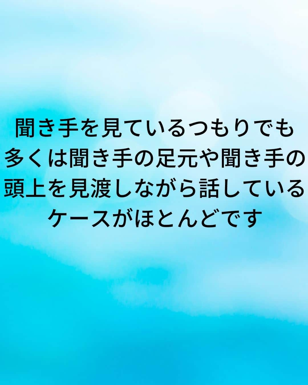 鴨頭嘉人さんのインスタグラム写真 - (鴨頭嘉人Instagram)「【スピーチの場で孤立しないための話し方】  人前のスピーチで孤立するかしないかの分かれ目。 それが、聞き手との『アイ・コンタクト』です❤ できているようで、なかなかできていないのが現状です💦  【スピーチの場で孤立しないための話し方】  スピーチの時、どこを見て話していますか？  聞き手を見ているつもりでも、多くは聞き手の足元や聞き手の頭上を見渡しながら話しているケースがほとんどです  つまり、見渡しているだけで誰のことも見ていないのです  話が進むにつれて聞き手は「目が合わない」「見られていない」と思うようになり  話し手は徐々に孤立していきます  聞き手に見られている、評価されていると感じながら話しても、思いは伝わりません  自分が聞き手を見ている、聞き手のために話していると気持ちを切り替えることが重要です  そして「一文節ずつ」しっかり聞き手一人ひとりと目を合わせる努力をしましょう  ========  この投稿が役に立つと思ったら いいね＆コメントを♪  後で見返したい時は保存をお願いします（≧∇≦）  ※これからの投稿も重要なメッセージを送りますので 見逃さないようにフォローしておいてください*\(^o^)/* ↓↓↓ @kamogashirayoshihito  #鴨頭嘉人 #講演家 #スピーチ #人前 #アイコンタクト #聞き手  #話し手 #孤立 #伝達力 #言葉 #自己啓発 #自己成長」5月8日 6時00分 - kamogashirayoshihito