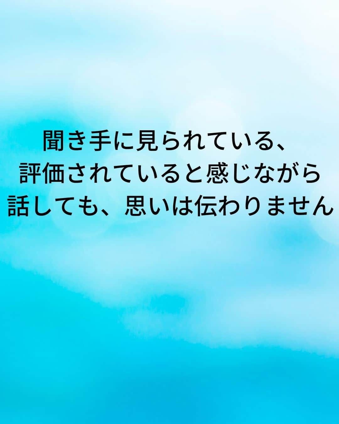 鴨頭嘉人さんのインスタグラム写真 - (鴨頭嘉人Instagram)「【スピーチの場で孤立しないための話し方】  人前のスピーチで孤立するかしないかの分かれ目。 それが、聞き手との『アイ・コンタクト』です❤ できているようで、なかなかできていないのが現状です💦  【スピーチの場で孤立しないための話し方】  スピーチの時、どこを見て話していますか？  聞き手を見ているつもりでも、多くは聞き手の足元や聞き手の頭上を見渡しながら話しているケースがほとんどです  つまり、見渡しているだけで誰のことも見ていないのです  話が進むにつれて聞き手は「目が合わない」「見られていない」と思うようになり  話し手は徐々に孤立していきます  聞き手に見られている、評価されていると感じながら話しても、思いは伝わりません  自分が聞き手を見ている、聞き手のために話していると気持ちを切り替えることが重要です  そして「一文節ずつ」しっかり聞き手一人ひとりと目を合わせる努力をしましょう  ========  この投稿が役に立つと思ったら いいね＆コメントを♪  後で見返したい時は保存をお願いします（≧∇≦）  ※これからの投稿も重要なメッセージを送りますので 見逃さないようにフォローしておいてください*\(^o^)/* ↓↓↓ @kamogashirayoshihito  #鴨頭嘉人 #講演家 #スピーチ #人前 #アイコンタクト #聞き手  #話し手 #孤立 #伝達力 #言葉 #自己啓発 #自己成長」5月8日 6時00分 - kamogashirayoshihito