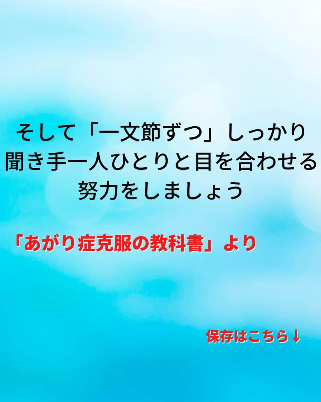 鴨頭嘉人さんのインスタグラム写真 - (鴨頭嘉人Instagram)「【スピーチの場で孤立しないための話し方】  人前のスピーチで孤立するかしないかの分かれ目。 それが、聞き手との『アイ・コンタクト』です❤ できているようで、なかなかできていないのが現状です💦  【スピーチの場で孤立しないための話し方】  スピーチの時、どこを見て話していますか？  聞き手を見ているつもりでも、多くは聞き手の足元や聞き手の頭上を見渡しながら話しているケースがほとんどです  つまり、見渡しているだけで誰のことも見ていないのです  話が進むにつれて聞き手は「目が合わない」「見られていない」と思うようになり  話し手は徐々に孤立していきます  聞き手に見られている、評価されていると感じながら話しても、思いは伝わりません  自分が聞き手を見ている、聞き手のために話していると気持ちを切り替えることが重要です  そして「一文節ずつ」しっかり聞き手一人ひとりと目を合わせる努力をしましょう  ========  この投稿が役に立つと思ったら いいね＆コメントを♪  後で見返したい時は保存をお願いします（≧∇≦）  ※これからの投稿も重要なメッセージを送りますので 見逃さないようにフォローしておいてください*\(^o^)/* ↓↓↓ @kamogashirayoshihito  #鴨頭嘉人 #講演家 #スピーチ #人前 #アイコンタクト #聞き手  #話し手 #孤立 #伝達力 #言葉 #自己啓発 #自己成長」5月8日 6時00分 - kamogashirayoshihito