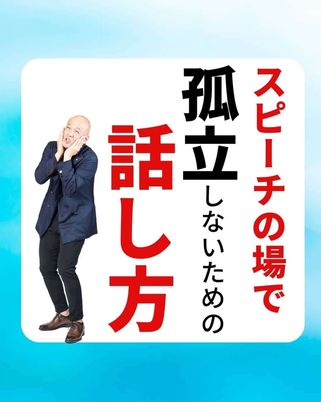 鴨頭嘉人さんのインスタグラム写真 - (鴨頭嘉人Instagram)「【スピーチの場で孤立しないための話し方】  人前のスピーチで孤立するかしないかの分かれ目。 それが、聞き手との『アイ・コンタクト』です❤ できているようで、なかなかできていないのが現状です💦  【スピーチの場で孤立しないための話し方】  スピーチの時、どこを見て話していますか？  聞き手を見ているつもりでも、多くは聞き手の足元や聞き手の頭上を見渡しながら話しているケースがほとんどです  つまり、見渡しているだけで誰のことも見ていないのです  話が進むにつれて聞き手は「目が合わない」「見られていない」と思うようになり  話し手は徐々に孤立していきます  聞き手に見られている、評価されていると感じながら話しても、思いは伝わりません  自分が聞き手を見ている、聞き手のために話していると気持ちを切り替えることが重要です  そして「一文節ずつ」しっかり聞き手一人ひとりと目を合わせる努力をしましょう  ========  この投稿が役に立つと思ったら いいね＆コメントを♪  後で見返したい時は保存をお願いします（≧∇≦）  ※これからの投稿も重要なメッセージを送りますので 見逃さないようにフォローしておいてください*\(^o^)/* ↓↓↓ @kamogashirayoshihito  #鴨頭嘉人 #講演家 #スピーチ #人前 #アイコンタクト #聞き手  #話し手 #孤立 #伝達力 #言葉 #自己啓発 #自己成長」5月8日 6時00分 - kamogashirayoshihito