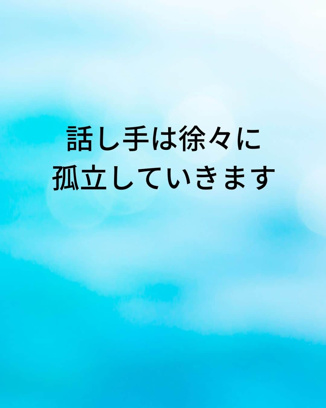 鴨頭嘉人さんのインスタグラム写真 - (鴨頭嘉人Instagram)「【スピーチの場で孤立しないための話し方】  人前のスピーチで孤立するかしないかの分かれ目。 それが、聞き手との『アイ・コンタクト』です❤ できているようで、なかなかできていないのが現状です💦  【スピーチの場で孤立しないための話し方】  スピーチの時、どこを見て話していますか？  聞き手を見ているつもりでも、多くは聞き手の足元や聞き手の頭上を見渡しながら話しているケースがほとんどです  つまり、見渡しているだけで誰のことも見ていないのです  話が進むにつれて聞き手は「目が合わない」「見られていない」と思うようになり  話し手は徐々に孤立していきます  聞き手に見られている、評価されていると感じながら話しても、思いは伝わりません  自分が聞き手を見ている、聞き手のために話していると気持ちを切り替えることが重要です  そして「一文節ずつ」しっかり聞き手一人ひとりと目を合わせる努力をしましょう  ========  この投稿が役に立つと思ったら いいね＆コメントを♪  後で見返したい時は保存をお願いします（≧∇≦）  ※これからの投稿も重要なメッセージを送りますので 見逃さないようにフォローしておいてください*\(^o^)/* ↓↓↓ @kamogashirayoshihito  #鴨頭嘉人 #講演家 #スピーチ #人前 #アイコンタクト #聞き手  #話し手 #孤立 #伝達力 #言葉 #自己啓発 #自己成長」5月8日 6時00分 - kamogashirayoshihito