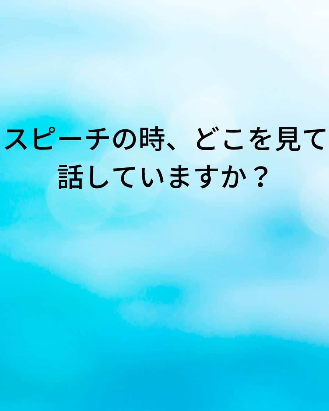 鴨頭嘉人さんのインスタグラム写真 - (鴨頭嘉人Instagram)「【スピーチの場で孤立しないための話し方】  人前のスピーチで孤立するかしないかの分かれ目。 それが、聞き手との『アイ・コンタクト』です❤ できているようで、なかなかできていないのが現状です💦  【スピーチの場で孤立しないための話し方】  スピーチの時、どこを見て話していますか？  聞き手を見ているつもりでも、多くは聞き手の足元や聞き手の頭上を見渡しながら話しているケースがほとんどです  つまり、見渡しているだけで誰のことも見ていないのです  話が進むにつれて聞き手は「目が合わない」「見られていない」と思うようになり  話し手は徐々に孤立していきます  聞き手に見られている、評価されていると感じながら話しても、思いは伝わりません  自分が聞き手を見ている、聞き手のために話していると気持ちを切り替えることが重要です  そして「一文節ずつ」しっかり聞き手一人ひとりと目を合わせる努力をしましょう  ========  この投稿が役に立つと思ったら いいね＆コメントを♪  後で見返したい時は保存をお願いします（≧∇≦）  ※これからの投稿も重要なメッセージを送りますので 見逃さないようにフォローしておいてください*\(^o^)/* ↓↓↓ @kamogashirayoshihito  #鴨頭嘉人 #講演家 #スピーチ #人前 #アイコンタクト #聞き手  #話し手 #孤立 #伝達力 #言葉 #自己啓発 #自己成長」5月8日 6時00分 - kamogashirayoshihito