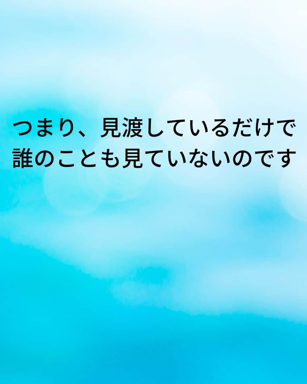 鴨頭嘉人さんのインスタグラム写真 - (鴨頭嘉人Instagram)「【スピーチの場で孤立しないための話し方】  人前のスピーチで孤立するかしないかの分かれ目。 それが、聞き手との『アイ・コンタクト』です❤ できているようで、なかなかできていないのが現状です💦  【スピーチの場で孤立しないための話し方】  スピーチの時、どこを見て話していますか？  聞き手を見ているつもりでも、多くは聞き手の足元や聞き手の頭上を見渡しながら話しているケースがほとんどです  つまり、見渡しているだけで誰のことも見ていないのです  話が進むにつれて聞き手は「目が合わない」「見られていない」と思うようになり  話し手は徐々に孤立していきます  聞き手に見られている、評価されていると感じながら話しても、思いは伝わりません  自分が聞き手を見ている、聞き手のために話していると気持ちを切り替えることが重要です  そして「一文節ずつ」しっかり聞き手一人ひとりと目を合わせる努力をしましょう  ========  この投稿が役に立つと思ったら いいね＆コメントを♪  後で見返したい時は保存をお願いします（≧∇≦）  ※これからの投稿も重要なメッセージを送りますので 見逃さないようにフォローしておいてください*\(^o^)/* ↓↓↓ @kamogashirayoshihito  #鴨頭嘉人 #講演家 #スピーチ #人前 #アイコンタクト #聞き手  #話し手 #孤立 #伝達力 #言葉 #自己啓発 #自己成長」5月8日 6時00分 - kamogashirayoshihito