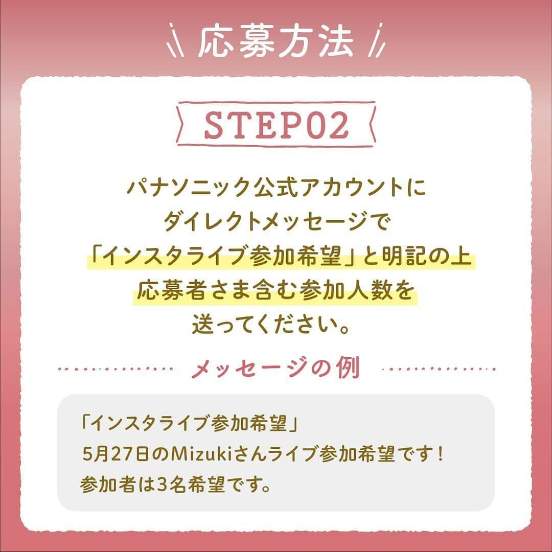 Mizuki【料理ブロガー・簡単レシピ】さんのインスタグラム写真 - (Mizuki【料理ブロガー・簡単レシピ】Instagram)「・パナソニックコラボライブ🕊️ ⁡ ーーーーーーーーーーーーーーーーーーー 【パナソニックコラボライブのお知らせ】  ーーーーーーーーーーーーーーーーーーー ⁡ ⁡ おはようございます☺️ 今日はお知らせをさせてください✨ ⁡ ⁡ 先日のライブでも少し触れましたが パナソニックコラボインスタライブ第5弾が 5月27日（土）に決まりました🎉 ⁡ 第4弾での観覧者募集の反響を受けまして 今回も観覧者を募集させていただきます🙇‍♀️ ⁡ そして、ライブ終了後は 『みんなで一緒にショウルームを回ろう〜❣️』 という(謎の)ショウルームツアーもあります🤭笑 もちろん私も参加しますので 一緒に行きませんか〜🥰？？ (一緒に遊びませんか？笑) ⁡ 場所はパナソニック ショウルーム 名古屋✨ 家事ラク最新設備とか キッチンとか扉とか見どころ満載ですよ〜💕 ⁡ 【応募方法】は パナソニック公式アカウントすむすむ (@sumai_panasonic )に  DMを送っていただくだけでOKです💌 (詳しくは写真↑をチェック✅) ⁡ お近くのみなさま よければご応募くださいませ☺️ みなさまにお会いできることを 心より楽しみにしております💕 ⁡ ⁡ ⁡ ⁡ ⁡ #パナソニック #インスタライブ #パナソニックショウルーム名古屋 #ショウルームツアー ⁡」5月8日 6時17分 - mizuki_31cafe