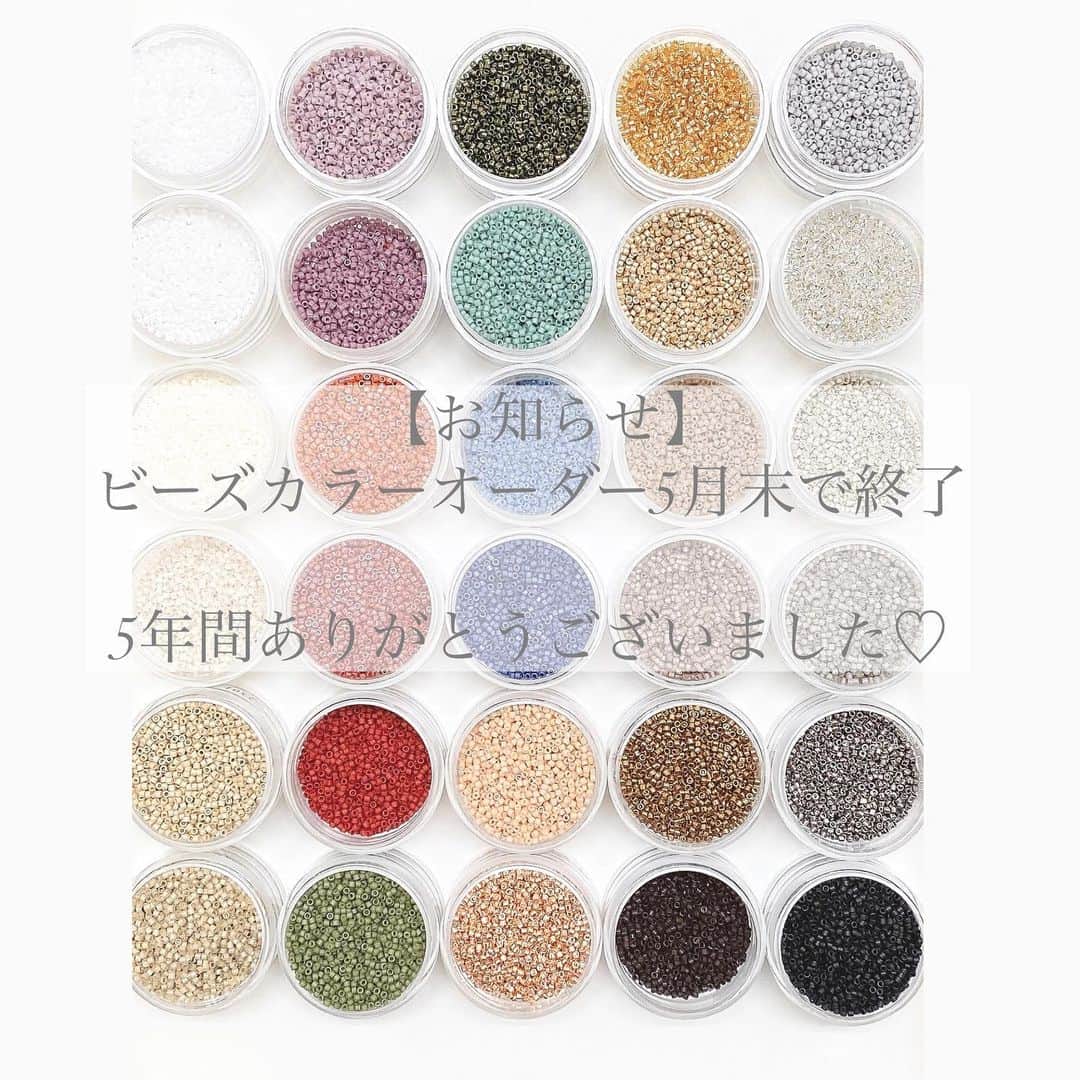 のインスタグラム：「【お知らせ】 ビーズカラーオーダーは 5月末で終了とさせて頂きます🪡 ご希望の作品がございましたらDM・LINE・実店舗で カラーオーダーをお待ちしております♡ ▷カラーがなくなったビーズは期間内でも 　受付を終了とさせて頂きます🙇‍♀️  2018年からスタートしたカラーオーダー🎨 振り返るとお一人おひとりとのエピソードがしあわせで たくさんのお客様のお好きな色でアクセサリーが お作りでき、夢中で制作をさせて頂けたことに 感謝してもしきれません..🧵 お客様のお好みを形にすることができ私にとっても 楽しい時間がいっぱいでした♡ 心からありがとうございました🤍  前向きな想いでお客様に喜んで頂けることを 考え始めております📃  今日も「今」を大切に過ごせますように.. いい1日をお過ごし下さい☀︎」