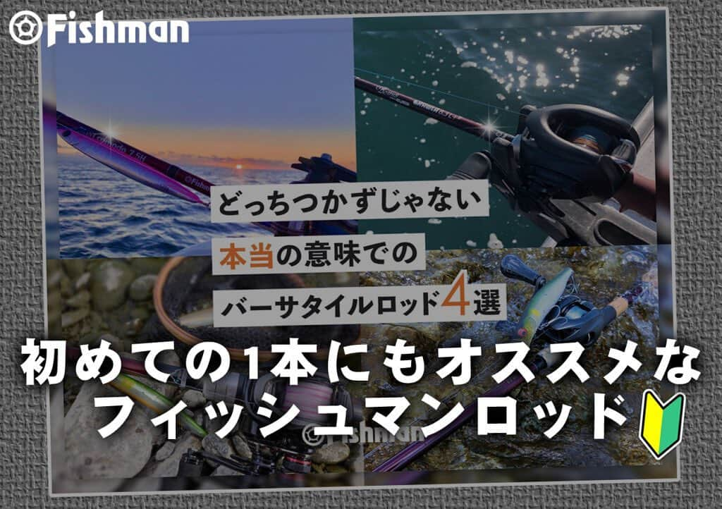 LureNews.TVさんのインスタグラム写真 - (LureNews.TVInstagram)「初めての1本にも。フィッシュマンブログに見る「真のバーサタイルロッド」はこの4本  #Fishman #フィッシュマン #バーサタイルロッド #初心者 #ビギナー #ルアーニュース」5月8日 7時54分 - lurenews