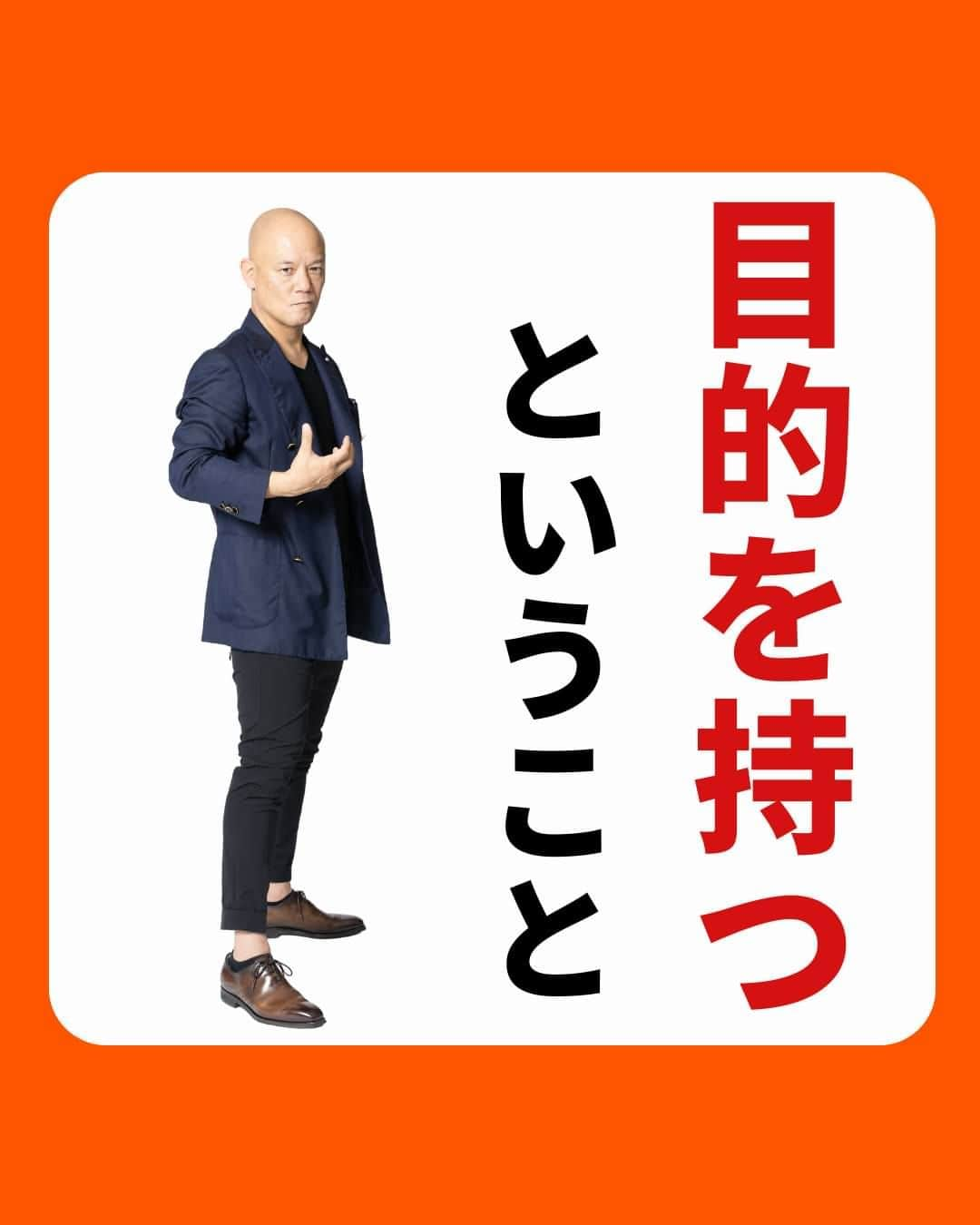 鴨頭嘉人のインスタグラム：「【目的を持つということ】  明確な目的があるかないかで、 目の前の、同じ物事の捉え方も変わってきます。  【目的を持つということ】  目的があるおかげで  逆境にも立ち向かっていくことができる  目的があるおかげで  困難を乗り越えるための強さを 手に入れることができる  目的がしっかりしていれば  必ず道は開ける  明確な目的が、無限の力を与えてくれる  ========  この投稿が役に立つと思ったら いいね＆コメントを♪  後で見返したい時は保存をお願いします（≧∇≦）  ※これからの投稿も重要なメッセージを送りますので 見逃さないようにフォローしておいてください*\(^o^)/* ↓↓↓ @kamogashirayoshihito  #鴨頭嘉人 #講演家 #目的 #目的意識 #逆境 #困難 #突破力 #言葉 #自己啓発 #自己成長」