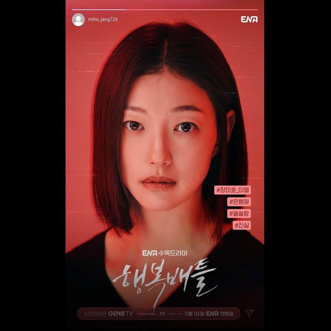 イ・エルのインスタグラム：「_ ENA <행복배틀> 5월 31일(수) 밤 9시 첫 방송 #ENA #행복배틀」