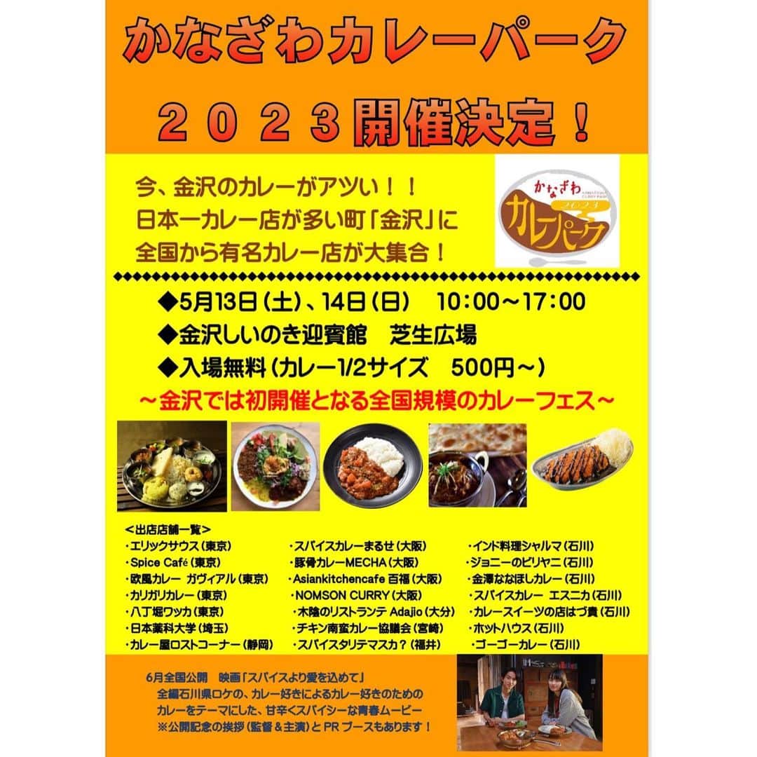ゴーゴーカレーのインスタグラム：「今週末は金沢にGOGO‼️ 5月13．14日は金沢しいのき迎賓にて、金沢カレーパークが開催されます🍛🍛♡🍛🍛 全国の美味しいカレーがココに集結‼️ 当日はスペシャルゲストも登場⁉️🤩  週末はしいのき迎賓館に遊びに来てくださ〜い❤️  詳しくはこちら ↓↓↓↓↓  https://kcs-inc.jp/event_info/index.cgi?m=pk&id=37」