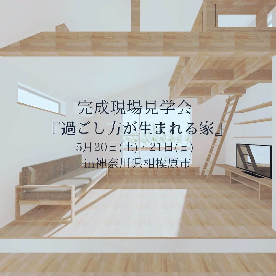 RayCraft / 加藤工務店さんのインスタグラム写真 - (RayCraft / 加藤工務店Instagram)「5/20（土）・5/21（日）、神奈川県相模原市にて、期間限定モデルハウス【過ごし方が生まれる家】のオープンハウス（完成見学会）を開催いたします。 ぜひお気軽に、ご来場いただければ幸いです。 ◎見学予約方法 インスタグラムのプロフィール欄より、ホームページへアクセスいただき、イベント情報ページ より見学のご予約をいただけます。 ◎見学時間 2 日間ともに、全 4 回の開始時間を設けております。ご予約時に希望のお時間をお知らせください。 10:00～ ／ 11:30～ ／ 13:00～ ／ 14:30～ ◎会場 神奈川県相模原市が会場となります。ご予約後に詳細所在地をご案内させていただきます。 ◎アクセス（交通手段） お車でのご来場をおすすめします。  オープンハウス#注文住宅#自然素材の家#工務店がつくる家#中庭のある家#スキップフロアの ある家#神奈川注文住宅#海老名駅#丸テーブル#無垢フローリング#漆喰#シンボルツリー」5月8日 9時54分 - raycraftagram