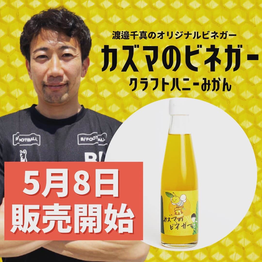 渡邉千真のインスタグラム：「https://newspo.theshop.jp/categories/5152880 . 今日から販売してます。 . ハチミツには身体に良い多くの効能があります。 お仕事や家事で疲れた身体に・成長期の子供たちに ぜひ、カズマのビネガーを飲んで健康になりましょう！ 炭酸水で割って飲むのがとくに美味しいです♪ . #カズマのビネガー #クラフトハニーみかん」