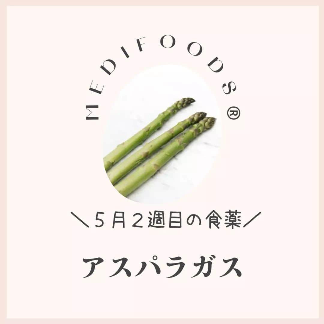 大久保愛のインスタグラム：「今週の食薬は『アスパラガス』  今週は『アスパラガス』にまつわるレシピを毎日1つずつ+週末のリカバリーメニュー1つ合計8個を→こちらで @medifoods_kampo ご紹介していきます。  栄養ドリンクにも配合されているアスパラギン酸が含まれ、エネルギー代謝や新陳代謝がアップに。  また、解毒や利尿作用もあり、肌トラブルやむくみが気になるときにも◎。  体調不良や美容で悩むときには、アスパラ強化週間でのりこえましょう。  詳しくは、『食薬手帳』で。 今週も食薬で心と体を元気にしていきましょう！  #食薬手帳 #漢方薬剤師  #薬膳料理研究家  #心がバテない食薬習慣 #体がバテない食薬習慣 #今週の食薬 #大久保愛 #食薬習慣  #国際中医師」