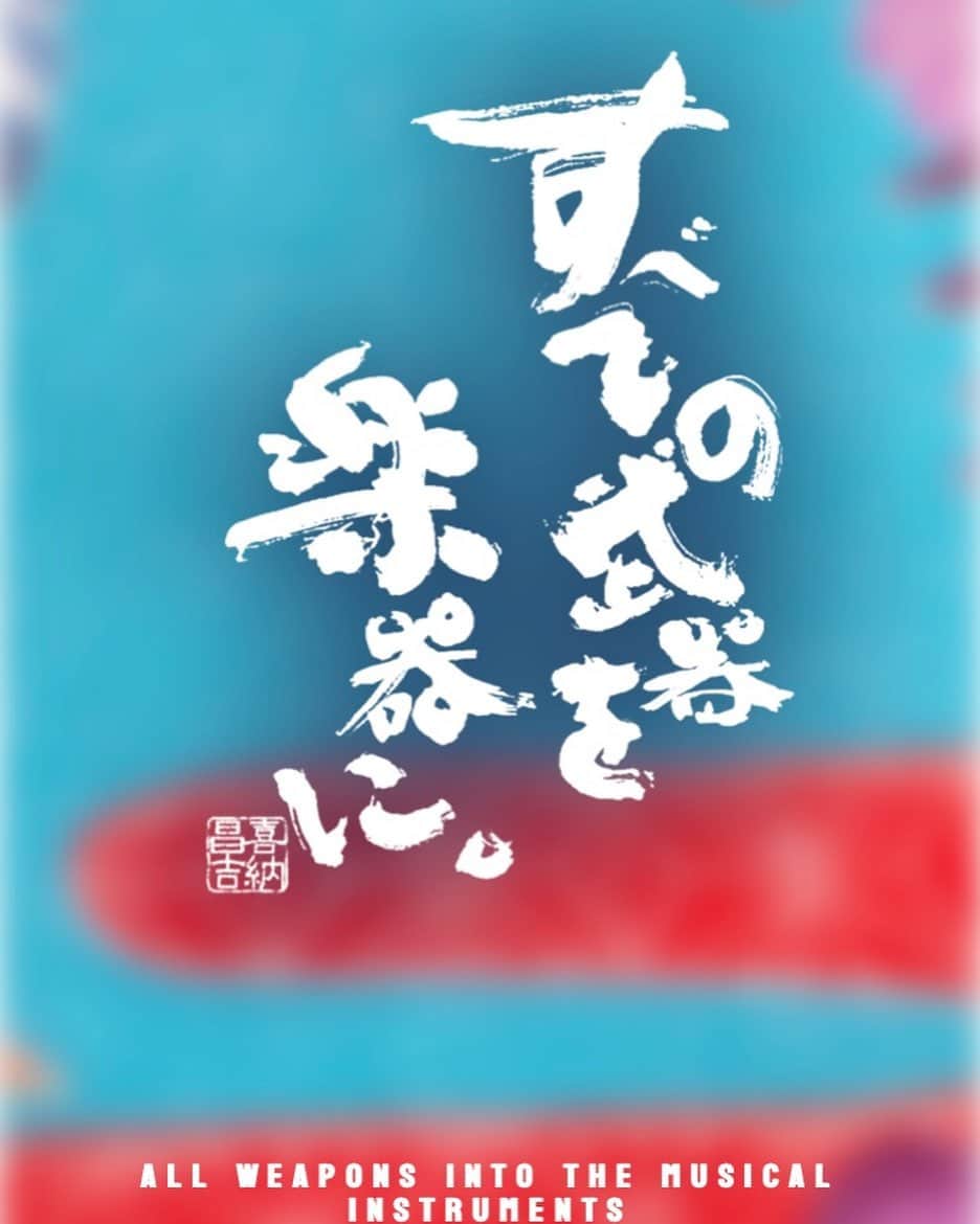 三宅洋平のインスタグラム：「喜納昌吉が「路上ライブやるぞ！」言うてるので、右でも左でもないやり方で政治に深くコミットして色々言われてるもん同志、久しぶりに顔見に俺も行きます。  5/20 新宿街頭ライブ。  「日本からの停戦呼びかけ」 「日本政府による核兵器禁止条約の批准」  さもありなんな論調と情報の量で 戦争ビジネスに担ぎ上げられた政治家やメディア人が「核武装やむなし」「核の抑止力」を連呼し、多くの国民が傾き始めている最中。  もはや誰が操っているのかも分からない各国政府による地政学的な争いの被害者は、間違いなく全人類と地球のエコシステムの全てで、その裏には膨大な利権と意図が働きます。  このシンプルな構造をどれだけ多くの人が誠に理解するかで、未来はまだ変えられると思います。  ~日本政府は核兵器禁止条約を批准せよ~ 平和を願うアーティストの集い。  ■日時:2023年5月20日（土）14:00-20:00 ■場所:バスタ新宿前特設ステージ ■出演:KINA&GINKO & Champloo Celebration,POE,佐藤タイジ,沖野修也,三宅洋平,踊ってばかりの国,TEX & SUNFLOWER SEED, COMA-CHI,イマジン盆踊り部,Dopalfin,新月灯花,ラキタ  #新宿 #Tokyo #warisabusiness」