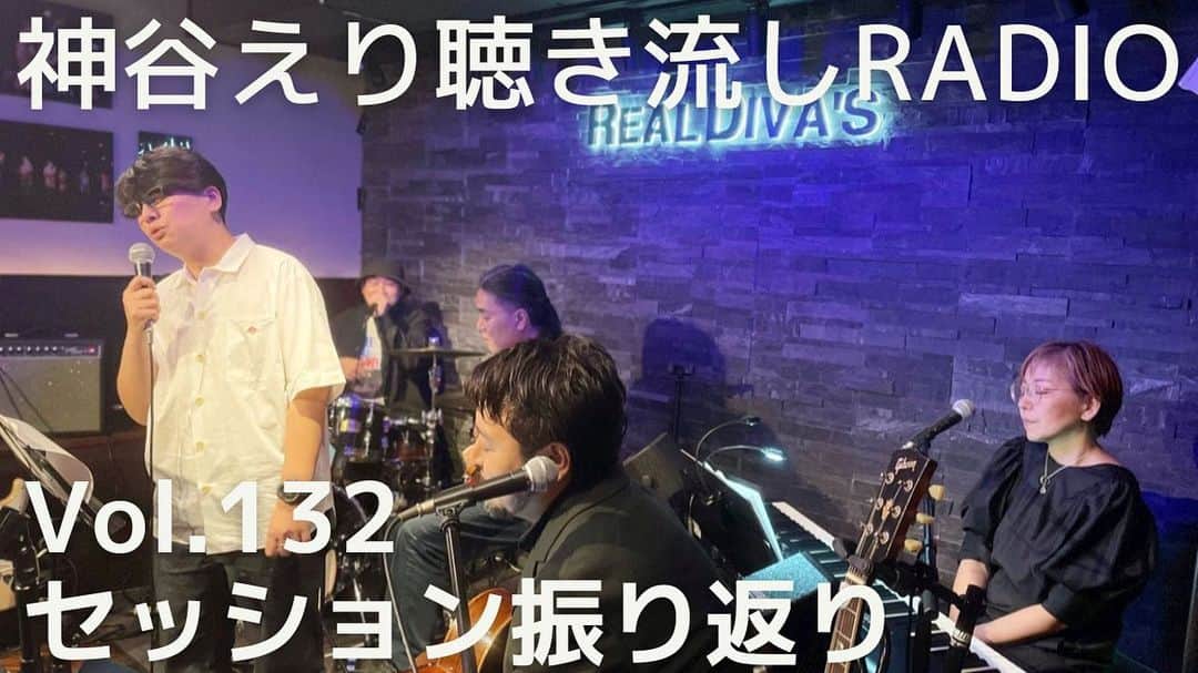 神谷えりさんのインスタグラム写真 - (神谷えりInstagram)「YouTubeに動画をアップしました! ぜひ観て下さい。  https://youtu.be/UwZ1mU1RYiE  【聴き流しradio】 vol.132 セッション振り返り  #神谷えり, #erikamiya, #jazz, #entertainment, #singer, #歌, #ジャズシンガー,  #talk, #radio, #聴き流し, #トーク, #セッション,」5月8日 11時35分 - erikamiya