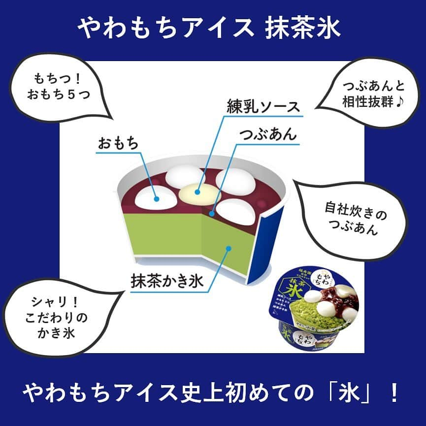 井村屋株式会社さんのインスタグラム写真 - (井村屋株式会社Instagram)「✨新商品✨期間限定✨ やわもちアイス 抹茶氷  こんにちは、井村屋の「なー」です😊  昨年発売より10周年を迎えた「やわもちアイス」 なんと…！今回の新商品はやわもち史上初の、 「かき氷」です！！🍧🧊  まるで甘味処で食べるかき氷のようなスイーツを目指した「やわもちアイス 抹茶氷」💚  こだわりポイントをご紹介します！  💚おもち5つ 冷凍下でもやわらかい！もちもちのおもちです♪  💚練乳ソース 北海道産練乳を配合した練乳は、つぶあん・抹茶と相性抜群♪  💚つぶあん 自社炊きのあずきの風味豊かなつぶあんです✨  💚抹茶かき氷 日本茶の老舗「福寿園監修」の宇治抹茶を使用し、抹茶の豊かな風味を楽しめます。 かき氷は透明度が高く溶けにくい天然水の純氷をきめ細やかに削り、夏らしいシャリシャリとした味わいに仕上げました✨  和風かき氷が好きな方はぜひお召し上がりくださいませ😋💕  本日よりスーパーマーケットなどの一般小売店様で発売中！ ローソン→5/9（火）より店頭に並びます。 ※一部販売していない店舗もございます。  #井村屋 #imuraya #公式 #やわもちアイス抹茶氷 #やわもちアイス #アイス好きな人と繋がりたい #アイス」5月8日 11時41分 - imuraya_dm