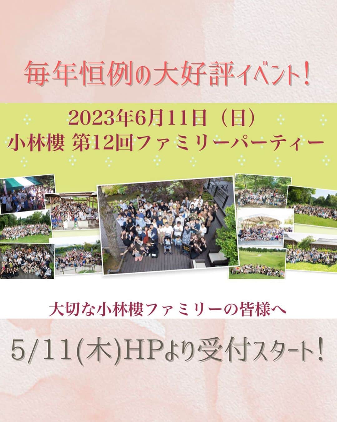 小林樓《新潟県見附市：結婚式場》のインスタグラム：「毎年恒例の大好評イベント ⭐️小林樓ファミリーパーティー⭐️  6/11 (日)   今年は小林樓を飛び出し 「新潟県立こども自然王国」にて開催！  詳しくはストーリーズより✨  申し込みは5/11(木)からHPのみ！ 是非ご参加お待ちしております💗」