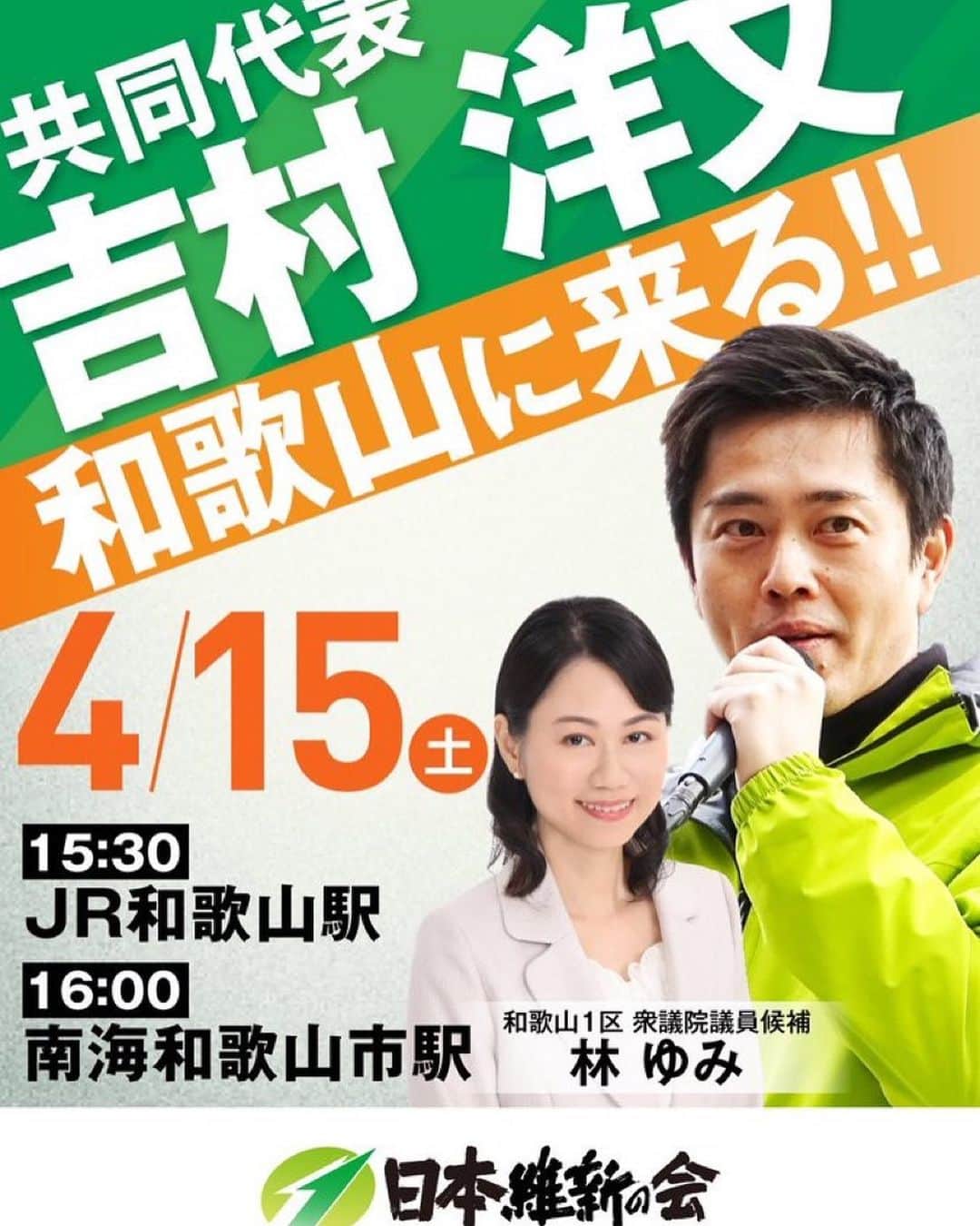 吉村洋文のインスタグラム：「明日、4月15日、和歌山です！」