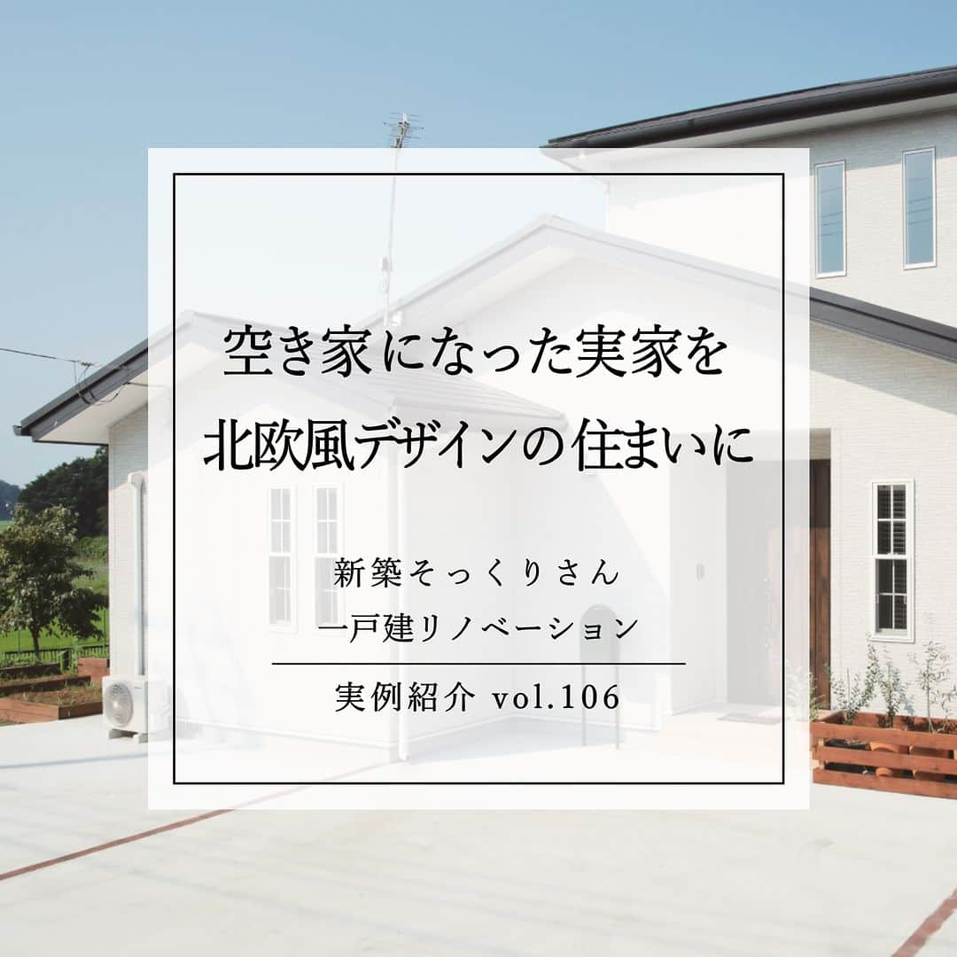 住友不動産のリフォームのインスタグラム：「【築37年　空き家になった実家を　北欧風デザインの住まいに】 実例紹介　Vol.104 ご家族のライフスタイルを反映した間取り、デザインに一新  住友不動産のまるごとリフォーム#新築そっくりさん で住まいをリノベーションした実例をご紹介しています。  今回は、賃貸していた実家が空き家になったことから、ご家族でお住まいになることを計画したご夫婦。建て替えも検討しましたが、思い出がつまった実家を壊したくないという思いと、費用も軽減できることから「新築そっくりさん」でまるごと再生することに。  「家族一人ひとりの要望を実現するため、何度もプランを提案していただきました。新築とは異なり制約がある中で、家族全員が満足できるプランを描きあげた、まさに住宅再生の専門家『新築そっくりさん』に依頼して本当に良かったと思っています。」  「キッチンの裏側に水廻りを集約したことで、家事動線が短く、とてもスムーズに家事ができるようになりました。ペニンシュラ型のキッチンは開放感があり、家族との会話やテレビを楽しみながら家事をしています。北欧風デザインで、私たち家族のライフスタイルにもぴったりな住まいが完成しました。」   [公式HP]  @sumifu.reformのプロフィール欄リンクからご覧ください    #住友不動産 #住友不動産のリフォーム #新築そっくりさん #すみふ #まるごとリフォーム #間取り変更 #リノベーション #リフォーム #リノベ #戸建てリノベーション #戸建リノベーション #戸建てリフォーム #戸建リフォーム #リフォームしたい #フルリフォーム #フルリノベーション #リノベーションデザイン #リフォームビフォーアフター #リフォーム実例 #リフォーム事例 #リビングリフォーム #土間スペース #読書スペース #北欧風デザイン #空き家リノベーション #空き家リフォーム #築37年」