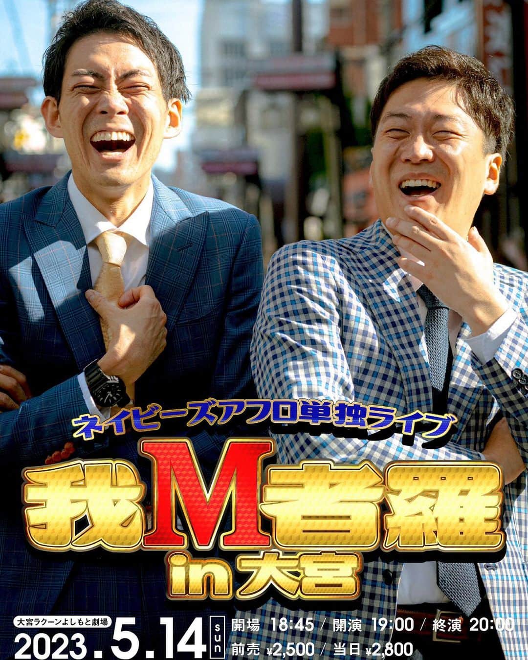 皆川勇気のインスタグラム：「【❗️久々に関東で❗️】  5月14日(日) 19:00開演(60分公演) ネイビーズアフロ単独ライブ 「我M者羅in大宮」 @ 大宮ラクーンよしもと劇場 ¥2500前売　¥2800当日  4月16日(日)より一般販売開始です😊😊  関東方面の皆さま、鋭意ご検討ください🙇‍♂️🙇‍♂️」