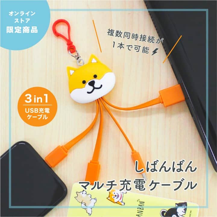 オオゴシヤステルのインスタグラム：「■NEW ITEM■ 🎪オンラインストア限定🎪  触手っぽいけど…とっても便利なアイテム！ しばんばん「マルチ充電ケーブル」がリリース👍✨✨  充電用端子3つと、入力端子が1つになった 充電ケーブル💡スマートフォンやタブレットへの充電が同時に3台まで可能です🔋✨  詳しくは「マインドウェイブオンラインストア」で検索してくださいね🔍 👉https://www.mindwave-store.com/item/61637/  【海外発送について】 現在、マインドウェイブオンラインストアからの海外への発送は承っておりません。転送.comなどをご活用いただいております。何卒ご了承下さい🙇‍♂️  #mindwave #マインドウェイブ #ごろごろにゃんすけ #村里つむぎ #しばんばん #オオゴシヤステル #ぴよこ豆 #TomoN #充電ケーブル #マルチ充電ケーブル #なんでも充電くん #キャラクター #キャラクターグッズ #かわいい #かわいいものが好き  #shibanban #微笑柴犬 #柴犬 #しばいぬ #shibainu」