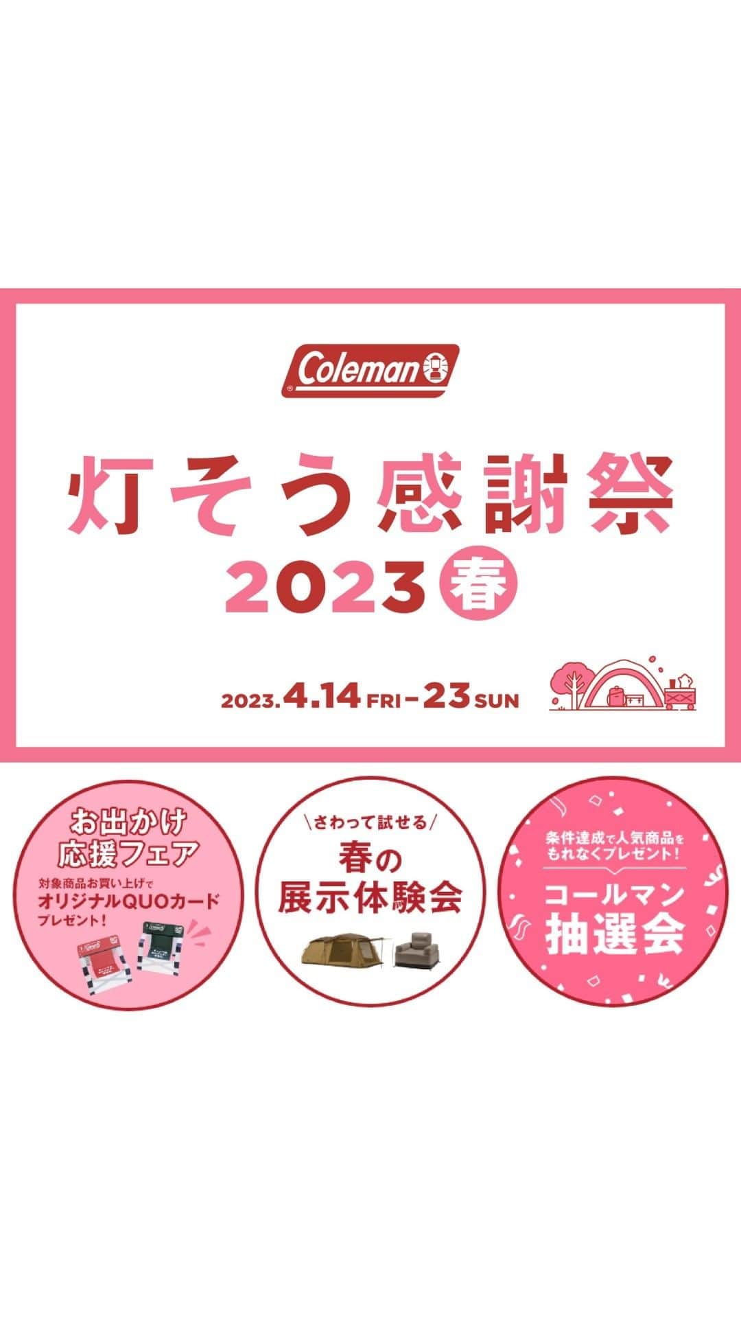 Coleman Japanのインスタグラム：「お出かけシーズン到来🌸 『灯そう感謝祭 2023春』本日よりスタート🎉  4月14日(金)～23日(日)の10日間、新商品体験や対象商品ご購入者向けのプレゼントフェア、抽選会など、キャンプに行きたくなるコンテンツをたくさんご用意✨  ぜひお近くの店舗に足を運んで体験してください🙌  ▶︎詳しくはこちら https://www.coleman.co.jp/tomoso/2023spring/  開催期間：4月14日（金）～4月23日（日）  .  #灯そう #灯そうコールマン #灯そうColeman #Coleman #コールマン #Camp #キャンプ #Outdoor #アウトドア #2ルームテント #灯そう感謝祭 #灯そう感謝祭2023春」