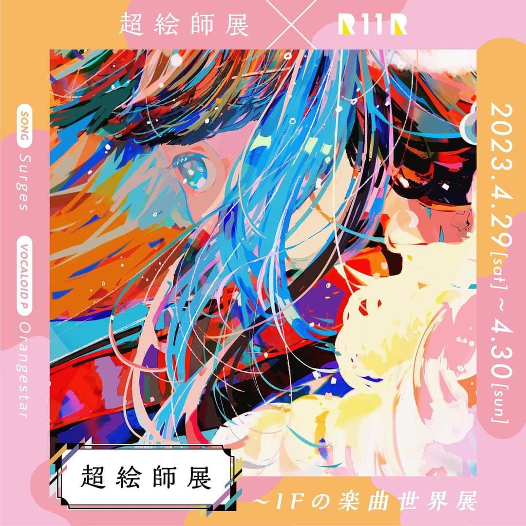 色田のインスタグラム：「｜超！お知らせ｜  ニコニコ超会議2023 ”超絵師展 〜IFの楽曲世界展〜”  116名のイラストレーターが既存ボカロ曲の”IF”の世界を描き下ろしたイラストが ニコニコ超会議内、超絵師展ブースにて展示される夢のような企画！  私は、Orangestar様の楽曲「Surges」にて参加させていただきます！🍊  そしてなんと4/29（土）は会場に直接お邪魔して、 デジタルイラストのライブペインティングをおこないます！ ぜひぜひ遊びにきてください！🥰  今回、音楽の力の偉大さを再確認した、私にとっても思い入れのあるOrangestar様の「Surges」という楽曲に携わることができて本当に幸せです。  複雑でまっすぐな気持ちと一緒に、どうか少しずつでも前に進めますようにという思いを私は「色」に込めました。 色田色の”IF”をお楽しみください！  そしてなんとなんとなんと！ 本イベントに参加されているイラストレーターさん116名分のコラボイラストが収録されたイラスト集も販売されるそうです！（キャー！） 夢のような一冊……！ 気になる方はぜひチェックしてね！  絵師展公式ページ  https://chokaigi.jp/2023/plan/eshiten.html  よろしくお願いします！  #超会議2023 #超絵師展 #orangestar #surges   #illustration #art #イラスト #イラストレーター #イラストレーション #いらすとぐらむ」