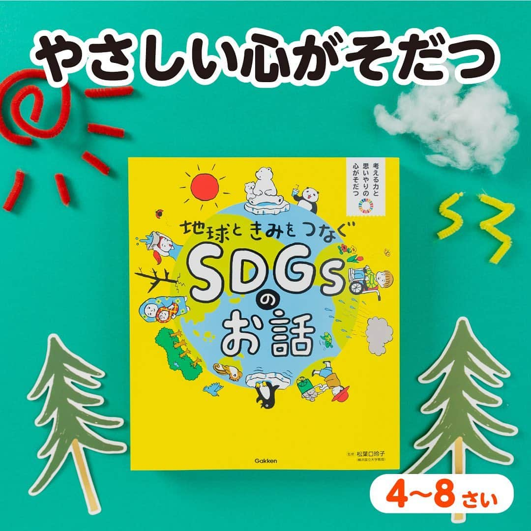 学研ゼミ【公式】のインスタグラム：「SDGs、幼稚園・保育園・小学校で 取り上げられるトピックって？   近年 #小学校 の授業や #幼稚園　#保育園 などで 子どもたちが #SDGs （持続可能な開発目標）について 学ぶ機会が増えてきました。   例えば #給食 や、#家庭科 の時間に #食品ロス や、水について考えたり 理科の教科書で #気候変動 や エネルギー問題が 取り上げられたりしています。   小さいお子さんでも、 絵本形式のお話で SDGsをより理解できるのが 『地球ときみをつなぐ　SDGsのお話 』。   対象年齢は４歳から。 SDGsの17の目標について、 １話５分前後で読めるお話と 絵本のような楽しい絵で、 ポイントをわかりやすくまとめています。   食べることが好きなお子さんには、 食品ロスについて学べる 『もったいない！』のお話。  や、 飢餓についてのお話 『みんなのきゅうしょく』のお話。   生き物が好きなお子さんは、 海洋プラスチック問題のお話 『海の　あぶない　おとしもの』 などから 読んでみるのもおすすめです🐳   次世代を担う子どもたちが SDGsについて、学校や家庭で学んで 主体的に取り組めるようになるために、 まずは、親しみやすいお話を 入口にしてみてはいかがでしょうか。   『 #地球ときみをつなぐSDGsのお話 』 おすすめの年齢：４歳～８歳 監修 #松葉口玲子 #Gakken #学研の絵本 #絵本 @gakken_ehon」