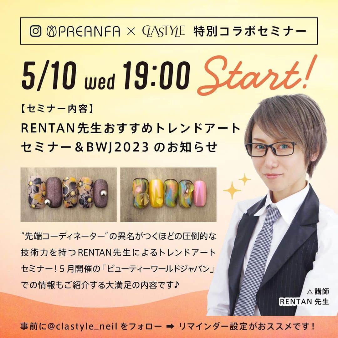 CLASTYLEのインスタグラム：「CLASTYLE×PREANFAで企画した 特別コラボセミナーを開催いたします😊✨  今回のセミナーはどなたでも参加OK‼️  “先端コーディネーター”の異名がつくほどの 圧倒的な技術力！を持つRENTAN先生✨ まるでシールのようなデッサン力と色彩学で織りなす 繊細かつ完璧な模写テクニックは圧巻です🥺💗 そんなRENTAN先生によるおすすめトレンドアート セミナーを開催いたします🎨 5月に控えた「ビューティーワールドジャパン」で GETできる新商品の紹介や見どころなども ご紹介いたします❣️ぜひご参加ください😆🙌  【詳細】 🤍5月10日（水）19:00〜20:30 🤍RENTAN先生 💅SWALLON NAILオーナー 💅プリアンファディレクションインストラクター 🤍「RENTAN先生おすすめトレンドアートセミナー＆BWJ2023のお知らせ」 🤍参加特典として、プリアンファECサイト （プリモールまたは、セルフネイラーさんはジョイアート）10%オフクーポンを参加後にメールにてお送りします。  【参加方法】 参加申込は5月7日（日）までです。 プロフィール欄のURLを開き、「CLASTYLE×PREANFAコラボセミナー」より 申込みをしてください。  ※ご予約を頂いた方には前日までにZOOMの URLご案内をお送りします。  【注意事項】 ※申込された方は原則として必ず参加をお願いします。 ※ 「seminar@preanfa.jp」からのメールが届くよう 受信設定をお願いします。」