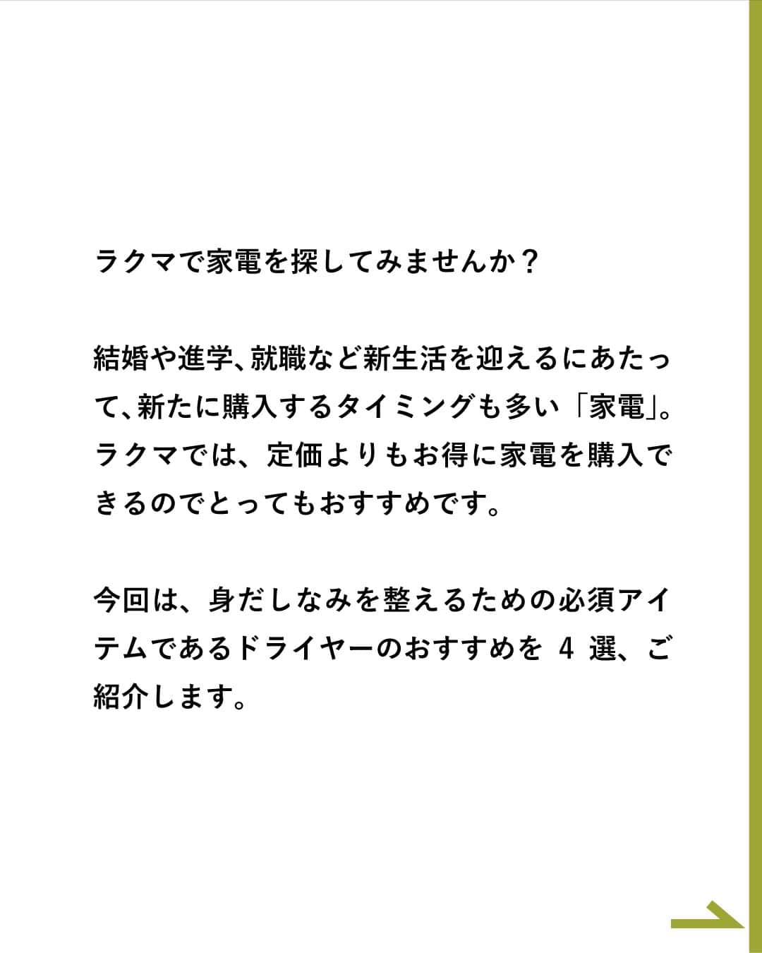 Frilさんのインスタグラム写真 - (FrilInstagram)「＼フリマでお得に手に入れる新生活家電／ #ラクマでみっけ おすすめドライヤー４選🌼  ラクマで家電を探してみませんか？   結婚や進学、就職など新生活を迎えるにあたって、新たに購入するタイミングも多い「家電」。 ラクマでは、定価よりもお得に家電を購入できるのでとってもおすすめです。   今回は、身だしなみを整えるための必須アイテムであるドライヤーのおすすめ4選をご紹介します。  ご紹介したアイテムはこちら▼ ＝＝＝＝＝＝＝＝＝ ■SALONIA/スピーディーイオンドライヤー ■Dyson/super sonic ■Panasonic/ナノケア ■ReFa/BEAUTECH DRYER PRO ＝＝＝＝＝＝＝＝＝ ▶︎▶︎▶︎詳しい内容は投稿をチェック！  楽天のフリマアプリ「ラクマ」で売れたよ、購入したよなど#ラクマ をつけて投稿してくださいね！   ---------------------------------- #ラクマ初心者 #ラクマで売れた #ラクマのある生活 #ラクマデビュー #ラクマ族 #ラクマはじめました #楽天ポイント #楽天経済圏 #ポイ活 #節約生活 #節約術 #フリマアプリ #楽天ラクマ #ラクマ購入 #ラクマ出品 #フリマ出品 #ラクマ出品中 #ラクマ販売中 #ラクマ販売品 #ラクマ販売 #ドライヤー #salonia #サロニア #dyson #panasonic #ナノケア #refa」4月14日 12時00分 - rakuma_official